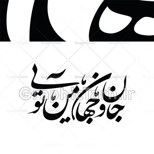 خوشنویسی نستعلیق جان و جهان من تویی خوشنویسی نستعلیق جان و جهان من تویی | طرح نقاشیخط شعر جان و جهان من تویی | وکتور خوشنویسی شعر جان و جهان من تویی | دانلود طرح وکتور لایه باز خوشنویسی و نقاشیخط شعر جان و جهان من تویی فایل تایپوگرافی تو مرا جان و جهانی مناسب برای چاپ ، برش لیزر و استیکر و … (بدون رنجگی در حاشیه ها) وکتور خوشنویسی نستعلیق شعر تو مرا جان با فرمت eps قابل ویرایش در نرم افزار ایلاستراتور طرح خوشنویسی ثلث اشعار مولانا به همراه تصویر PNG بدون پس زمینه قابل استفاده در نرم افزار فتوشاپ طرح تایپوگرافی و خوشنویسی شعر عاشقانه جان و جهان من تویی دانلود وکتور خوشنویسی و تایپوگرافی سال نو مبارک وکتور خطاطی این قافله عمر | دانلود وکتور خوشنویسی و تایپوگرافی شعر نستعلیق با حروف کشیده دانلود وکتور خوشنویسی سال نو مبارک دانلود خوشنویسی و تایپوگرافی سال نو | وکتور خطاطی اشعار حافظ فردوسی سعدی