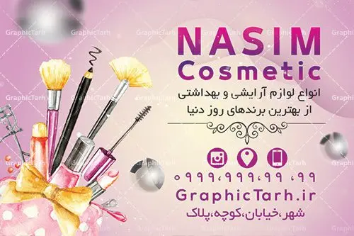طرح لایه باز کارت ویزیت گالری فروشگاه لوازم آرایشی و بهداشتی طرح لایه باز کارت ویزیت گالری فروشگاه لوازم آرایشی و بهداشتی