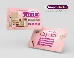 کارت ویزیت لوازم آرایشی بهداشتی | طراحی کارت ویزیت لایه باز گالری آرایشی و بهداشتی دانلود نمونه طرح لایه باز کارت ویزیت گالری فروشگاه لوازم آرایشی و بهداشتی کارت ویزیت فروش محصولات ارایشی ، دورو ،مناسب برای تبلیغات فروشگاه ارایشی ، اکسسوری ، آرایشگاه زنانه و ... نمونه طرح کارت ویزیت لوازم آرایش لایه باز و قابل ویرایش در فتوشاپ با فرمت PSD و قابلیت تغییر سایز در اندازه های مختلف. طرح کارت ویزیت فروشگاه لوازم بهداشتی زنانه دارای کیفیت بسیار بالا و قابل قبول میباشد. توسط تیم گرافیک طرح بصورت اختصاصی برای شما عزیزان طراحی شده است. کارت ویزیت گالری لوازم آرایش در طرح کارت ویزیت لایه باز محصولات آرایشی از تصاویر باکیفیت و دوربری شده لوازم ارایش ، وکتور مدل ، وکتور تزئینی و دیگر وکتورهای زیبا استفاده شده است. طرح کارت ویزیت گالری لوازم آرایش با طراحی بسیار زیبا و مناسب چاپ از سایت گرافیک طرح قابل دانلود می باشد. شما میتوانید با تغییر در ابعاد این طرح از آن بعنوان سردر فروشگاه ارایشی بهداشتی و طرح تراکت لوازم ارایش و ... نیز استفاده نمایید. گرافیک طرح مرجع تخصصی طرح های لایه باز با کیفیت و ایرانی طرح کارت ویزیت لوازم لایه باز ارایش,کارت ویزیت فروش لوازم ارایشی,کارت ویزیت اکسسوری محصولات بهداشتی , بنر آرایشگاه زنانه , بنر لایه باز عرضه محصولات بهداشتی بانوان , دانلود بنر مغازه عطر و بهداشتی , دانلود طرح psd کارت ویزیت فروش محصولات آرایش رایگان اکسسوری , دانلود کارت ویزیت psd , بهداشتی , آرایشگاه ,کارت ویزیت لوازم ارایش, طرح لایه باز کارت ویزیت مغازه لوازم ارایشی