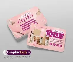 کارت ویزیت لوازم آرایشی بهداشتی | طراحی کارت ویزیت لایه باز گالری آرایشی و بهداشتی دانلود نمونه طرح لایه باز کارت ویزیت گالری فروشگاه لوازم آرایشی و بهداشتی کارت ویزیت فروش محصولات ارایشی ، دورو ،مناسب برای تبلیغات فروشگاه ارایشی ، اکسسوری ، آرایشگاه زنانه و ... نمونه طرح کارت ویزیت لوازم آرایش لایه باز و قابل ویرایش در فتوشاپ با فرمت PSD و قابلیت تغییر سایز در اندازه های مختلف. طرح کارت ویزیت فروشگاه لوازم بهداشتی زنانه دارای کیفیت بسیار بالا و قابل قبول میباشد. توسط تیم گرافیک طرح بصورت اختصاصی برای شما عزیزان طراحی شده است. کارت ویزیت گالری لوازم آرایش در طرح کارت ویزیت لایه باز محصولات آرایشی از تصاویر باکیفیت و دوربری شده لوازم ارایش ، وکتور مدل ، وکتور تزئینی و دیگر وکتورهای زیبا استفاده شده است. طرح کارت ویزیت گالری لوازم آرایش با طراحی بسیار زیبا و مناسب چاپ از سایت گرافیک طرح قابل دانلود می باشد. شما میتوانید با تغییر در ابعاد این طرح از آن بعنوان سردر فروشگاه ارایشی بهداشتی و طرح تراکت لوازم ارایش و ... نیز استفاده نمایید. گرافیک طرح مرجع تخصصی طرح های لایه باز با کیفیت و ایرانی طرح کارت ویزیت لوازم لایه باز ارایش,کارت ویزیت فروش لوازم ارایشی,کارت ویزیت اکسسوری محصولات بهداشتی , بنر آرایشگاه زنانه , بنر لایه باز عرضه محصولات بهداشتی بانوان , دانلود بنر مغازه عطر و بهداشتی , دانلود طرح psd کارت ویزیت فروش محصولات آرایش رایگان اکسسوری , دانلود کارت ویزیت psd , بهداشتی , آرایشگاه ,کارت ویزیت لوازم ارایش, طرح لایه باز کارت ویزیت مغازه لوازم ارایشی