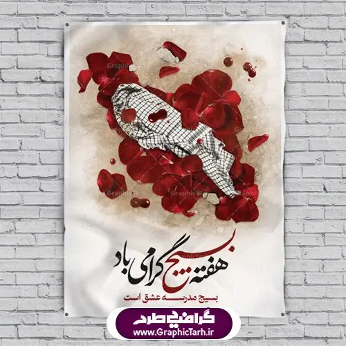 طرح بنر لایه باز هفته بسیج طرح بنر لایه باز هفته بسیج | روز بسیج مستضعفین با فرمان امام خمینی رحمه الله در ۵ آذر ۱۳۵۸ تشکیل شد و پس از تصویب مجلس شورای اسلامی در دی ۱۳۵۹ به صورت قانونی رسمیت پیدا کرد. هفته بسیج، بزرگ داشت جان فشانی هایی است که برای سربلندی این سرزمین صورت گرفته است. گمان غلطی است اگر بسیج را حاصل جنگ تحمیلی یا انقلاب اسلامی بدانیم. بسیج، فهم درست اتحاد، اراده و اخلاص مسلمانان است که با ظهور اسلام تولد یافته و در ملت های مسلمان رشد کرده است. هوشمندی حضرت امام خمینی رحمه الله و عدالت خواهی میلیون ها انسان باایمان، تنها، تبلور دوباره بسیج در عصر حاضر بود. نقاشی خط بسیج,تایپوگرافی بسیج,طرح کالیگرافی بسیج,طرح بنر روز بسیج,بنر روز بسیج,طرح لایه باز بنر روز بسیج,بنر روز بسیج مستضعفین,بنر لایه باز روز بسیج,طرح بنر روز بسیج مستضعفان,دانلود بنر دفاع مقدس,طرح بنر بسیج مستضعفین,طرح پوستر روز بسیج,بنر لایه باز روز بسیج مستضعفان,بنر لایه باز بسیج مستضعفین,طرح لایه باز بنر بسیج مستضعفان,طرح لایه باز بنر روز بسیج مستضعفین,بنر لایه باز روز بسیج مستضعفین,طرح لایه باز بنر روز بسیج مستضعفان,طرح بنر بسیج مستضعفین,طرح پوستر روز بسیج مستضعفین,طرح لایه باز بنر هفته ی بسیج,طرح بنر بسیج,دانلود بنر بسیج مستضعفین,طرح پوستر روز بسیج مستضعفان,طرح بنر سالروز تاسیس بسیج مستضعفین,بنر بسیجی,بنر سالروز تاسیس بسیج مستضعفان,بنر سالروز تشکیل بسیج مستضعفین,طرح لایه باز بنر,بنر لایه باز,دانلود بنر,دانلود طرح بنر,فایل بنر,طراحی بنر,طرح پوستر,طرح لایه باز پوستر,پوستر لایه باز