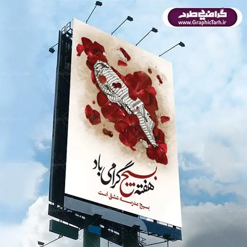 طرح بنر لایه باز هفته بسیج طرح بنر لایه باز هفته بسیج | روز بسیج مستضعفین با فرمان امام خمینی رحمه الله در ۵ آذر ۱۳۵۸ تشکیل شد و پس از تصویب مجلس شورای اسلامی در دی ۱۳۵۹ به صورت قانونی رسمیت پیدا کرد. هفته بسیج، بزرگ داشت جان فشانی هایی است که برای سربلندی این سرزمین صورت گرفته است. گمان غلطی است اگر بسیج را حاصل جنگ تحمیلی یا انقلاب اسلامی بدانیم. بسیج، فهم درست اتحاد، اراده و اخلاص مسلمانان است که با ظهور اسلام تولد یافته و در ملت های مسلمان رشد کرده است. هوشمندی حضرت امام خمینی رحمه الله و عدالت خواهی میلیون ها انسان باایمان، تنها، تبلور دوباره بسیج در عصر حاضر بود. نقاشی خط بسیج,تایپوگرافی بسیج,طرح کالیگرافی بسیج,طرح بنر روز بسیج,بنر روز بسیج,طرح لایه باز بنر روز بسیج,بنر روز بسیج مستضعفین,بنر لایه باز روز بسیج,طرح بنر روز بسیج مستضعفان,دانلود بنر دفاع مقدس,طرح بنر بسیج مستضعفین,طرح پوستر روز بسیج,بنر لایه باز روز بسیج مستضعفان,بنر لایه باز بسیج مستضعفین,طرح لایه باز بنر بسیج مستضعفان,طرح لایه باز بنر روز بسیج مستضعفین,بنر لایه باز روز بسیج مستضعفین,طرح لایه باز بنر روز بسیج مستضعفان,طرح بنر بسیج مستضعفین,طرح پوستر روز بسیج مستضعفین,طرح لایه باز بنر هفته ی بسیج,طرح بنر بسیج,دانلود بنر بسیج مستضعفین,طرح پوستر روز بسیج مستضعفان,طرح بنر سالروز تاسیس بسیج مستضعفین,بنر بسیجی,بنر سالروز تاسیس بسیج مستضعفان,بنر سالروز تشکیل بسیج مستضعفین,طرح لایه باز بنر,بنر لایه باز,دانلود بنر,دانلود طرح بنر,فایل بنر,طراحی بنر,طرح پوستر,طرح لایه باز پوستر,پوستر لایه باز