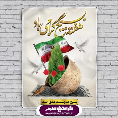 طرح پوستر هفته بسیج مستضعفین طرح پوستر هفته بسیج مستضعفین | بنر لایه باز هفته بسیج مستضعفین | طرح بنر لایه باز هفته بسیج | روز بسیج مستضعفین با فرمان امام خمینی رحمه الله در ۵ آذر ۱۳۵۸ تشکیل شد و پس از تصویب مجلس شورای اسلامی در دی ۱۳۵۹ به صورت قانونی رسمیت پیدا کرد. هفته بسیج، بزرگ داشت جان فشانی هایی است که برای سربلندی این سرزمین صورت گرفته است. گمان غلطی است اگر بسیج را حاصل جنگ تحمیلی یا انقلاب اسلامی بدانیم. بسیج، فهم درست اتحاد، اراده و اخلاص مسلمانان است که با ظهور اسلام تولد یافته و در ملت های مسلمان رشد کرده است. هوشمندی حضرت امام خمینی رحمه الله و عدالت خواهی میلیون ها انسان باایمان، تنها، تبلور دوباره بسیج در عصر حاضر بود. نقاشی خط بسیج,تایپوگرافی بسیج,طرح کالیگرافی بسیج,طرح بنر روز بسیج,بنر روز بسیج,طرح لایه باز بنر روز بسیج,بنر روز بسیج مستضعفین,بنر لایه باز روز بسیج,طرح بنر روز بسیج مستضعفان,دانلود بنر دفاع مقدس,طرح بنر بسیج مستضعفین,طرح پوستر روز بسیج,بنر لایه باز روز بسیج مستضعفان,بنر لایه باز بسیج مستضعفین,طرح لایه باز بنر بسیج مستضعفان,طرح لایه باز بنر روز بسیج مستضعفین,بنر لایه باز روز بسیج مستضعفین,طرح لایه باز بنر روز بسیج مستضعفان,طرح بنر بسیج مستضعفین,طرح پوستر روز بسیج مستضعفین,طرح لایه باز بنر هفته ی بسیج,طرح بنر بسیج,دانلود بنر بسیج مستضعفین,طرح پوستر روز بسیج مستضعفان,طرح بنر سالروز تاسیس بسیج مستضعفین,بنر بسیجی,بنر سالروز تاسیس بسیج مستضعفان,بنر سالروز تشکیل بسیج مستضعفین,طرح لایه باز بنر,بنر لایه باز,دانلود بنر,دانلود طرح بنر,فایل بنر,طراحی بنر,طرح پوستر,طرح لایه باز پوستر,پوستر لایه باز