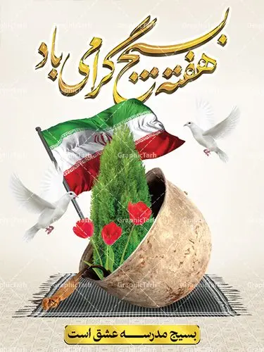 طرح پوستر هفته بسیج مستضعفین طرح پوستر هفته بسیج مستضعفین | بنر لایه باز هفته بسیج مستضعفین | طرح بنر لایه باز هفته بسیج | روز بسیج مستضعفین با فرمان امام خمینی رحمه الله در ۵ آذر ۱۳۵۸ تشکیل شد و پس از تصویب مجلس شورای اسلامی در دی ۱۳۵۹ به صورت قانونی رسمیت پیدا کرد. هفته بسیج، بزرگ داشت جان فشانی هایی است که برای سربلندی این سرزمین صورت گرفته است. گمان غلطی است اگر بسیج را حاصل جنگ تحمیلی یا انقلاب اسلامی بدانیم. بسیج، فهم درست اتحاد، اراده و اخلاص مسلمانان است که با ظهور اسلام تولد یافته و در ملت های مسلمان رشد کرده است. هوشمندی حضرت امام خمینی رحمه الله و عدالت خواهی میلیون ها انسان باایمان، تنها، تبلور دوباره بسیج در عصر حاضر بود. نقاشی خط بسیج,تایپوگرافی بسیج,طرح کالیگرافی بسیج,طرح بنر روز بسیج,بنر روز بسیج,طرح لایه باز بنر روز بسیج,بنر روز بسیج مستضعفین,بنر لایه باز روز بسیج,طرح بنر روز بسیج مستضعفان,دانلود بنر دفاع مقدس,طرح بنر بسیج مستضعفین,طرح پوستر روز بسیج,بنر لایه باز روز بسیج مستضعفان,بنر لایه باز بسیج مستضعفین,طرح لایه باز بنر بسیج مستضعفان,طرح لایه باز بنر روز بسیج مستضعفین,بنر لایه باز روز بسیج مستضعفین,طرح لایه باز بنر روز بسیج مستضعفان,طرح بنر بسیج مستضعفین,طرح پوستر روز بسیج مستضعفین,طرح لایه باز بنر هفته ی بسیج,طرح بنر بسیج,دانلود بنر بسیج مستضعفین,طرح پوستر روز بسیج مستضعفان,طرح بنر سالروز تاسیس بسیج مستضعفین,بنر بسیجی,بنر سالروز تاسیس بسیج مستضعفان,بنر سالروز تشکیل بسیج مستضعفین,طرح لایه باز بنر,بنر لایه باز,دانلود بنر,دانلود طرح بنر,فایل بنر,طراحی بنر,طرح پوستر,طرح لایه باز پوستر,پوستر لایه باز