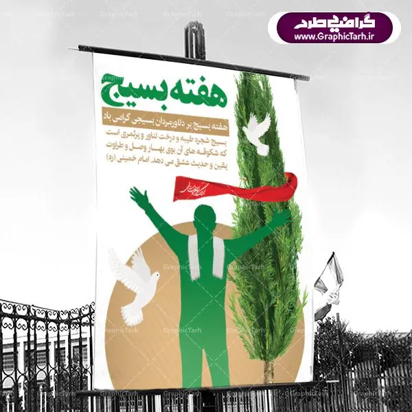دانلود فایل طرح پوستر و بنر لایه باز هفته بسیج مستضعفین دانلود فایل طرح پوستر و بنر لایه باز هفته بسیج مستضعفین | دانلود فایل طرح پوستر و بنر لایه باز هفته بسیج مستضعفین طرح بنر تبریک هفته بسیج بصورت کاملا لایه باز با فرمت PSD ، قابل ویرایش و تغییر سایز در نرم افزار فتوشاپ است. طرح بنر لایه باز روز بسیج مستضعفین در ابعاد 30 در 40 سانتی متر، با رزولوشن 300 از سایت گرافیک طرح قابل دانلود می باشد. پوستر روز بسیج مستضعفان با المان کبوتر بسیجی چفیه درخت سرو و سربند یا حسین روز بسیج مستضعفین با فرمان امام خمینی رحمه الله در ۵ آذر ۱۳۵۸ تشکیل شد و پس از تصویب مجلس شورای اسلامی در دی ۱۳۵۹ به صورت قانونی رسمیت پیدا کرد. هفته بسیج، بزرگ داشت جان فشانی هایی است که برای سربلندی این سرزمین صورت گرفته است گمان غلطی است اگر بسیج را حاصل جنگ تحمیلی یا انقلاب اسلامی بدانیم بسیج، فهم درست اتحاد، اراده و اخلاص مسلمانان است که با ظهور اسلام تولد یافته و در ملت های مسلمان رشد کرده است. هوشمندی حضرت امام خمینی رحمه الله و عدالت خواهی میلیون ها انسان باایمان، تنها، تبلور دوباره بسیج در عصر حاضر بود. نقاشی خط بسیج,تایپوگرافی بسیج,طرح کالیگرافی بسیج,فایل طرح بنر روز بسیج,بنر روز بسیج,طرح لایه باز بنر روز بسیج,بنر روز بسیج مستضعفین,بنر لایه باز روز بسیج,طرح بنر روز بسیج مستضعفان,دانلود بنر دفاع مقدس,طرح بنر بسیج مستضعفین,نمونه طرح پوستر روز بسیج,بنر لایه باز روز بسیج مستضعفان,بنر لایه باز بسیج مستضعفین,طرح لایه باز بنر بسیج مستضعفان,طرح لایه باز بنر روز بسیج مستضعفین,بنر لایه باز روز بسیج مستضعفین,طرح لایه باز بنر روز بسیج مستضعفان,طرح بنر بسیج مستضعفین,طرح پوستر روز بسیج مستضعفین,طرح لایه باز بنر هفته ی بسیج,طرح بنر بسیج,دانلود بنر بسیج مستضعفین,طرح پوستر روز بسیج مستضعفان,طرح بنر سالروز تاسیس بسیج مستضعفین,بنر بسیجی,بنر سالروز تاسیس بسیج مستضعفان,بنر سالروز تشکیل بسیج مستضعفین,طرح لایه باز بنر,بنر لایه باز,دانلود بنر,دانلود طرح بنر,فایل بنر,طراحی بنر,نمونه طرح پوستر, نمونه طرح لایه باز پوستر بسیج