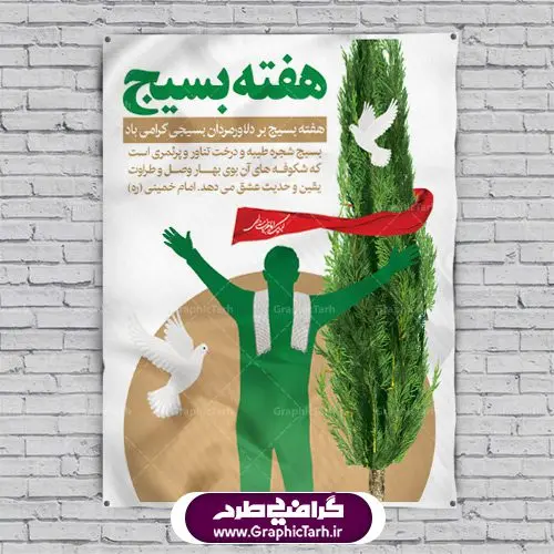 دانلود فایل طرح پوستر و بنر لایه باز هفته بسیج مستضعفین دانلود فایل طرح پوستر و بنر لایه باز هفته بسیج مستضعفین | دانلود فایل طرح پوستر و بنر لایه باز هفته بسیج مستضعفین طرح بنر تبریک هفته بسیج بصورت کاملا لایه باز با فرمت PSD ، قابل ویرایش و تغییر سایز در نرم افزار فتوشاپ است. طرح بنر لایه باز روز بسیج مستضعفین در ابعاد 30 در 40 سانتی متر، با رزولوشن 300 از سایت گرافیک طرح قابل دانلود می باشد. پوستر روز بسیج مستضعفان با المان کبوتر بسیجی چفیه درخت سرو و سربند یا حسین روز بسیج مستضعفین با فرمان امام خمینی رحمه الله در ۵ آذر ۱۳۵۸ تشکیل شد و پس از تصویب مجلس شورای اسلامی در دی ۱۳۵۹ به صورت قانونی رسمیت پیدا کرد. هفته بسیج، بزرگ داشت جان فشانی هایی است که برای سربلندی این سرزمین صورت گرفته است گمان غلطی است اگر بسیج را حاصل جنگ تحمیلی یا انقلاب اسلامی بدانیم بسیج، فهم درست اتحاد، اراده و اخلاص مسلمانان است که با ظهور اسلام تولد یافته و در ملت های مسلمان رشد کرده است. هوشمندی حضرت امام خمینی رحمه الله و عدالت خواهی میلیون ها انسان باایمان، تنها، تبلور دوباره بسیج در عصر حاضر بود. نقاشی خط بسیج,تایپوگرافی بسیج,طرح کالیگرافی بسیج,فایل طرح بنر روز بسیج,بنر روز بسیج,طرح لایه باز بنر روز بسیج,بنر روز بسیج مستضعفین,بنر لایه باز روز بسیج,طرح بنر روز بسیج مستضعفان,دانلود بنر دفاع مقدس,طرح بنر بسیج مستضعفین,نمونه طرح پوستر روز بسیج,بنر لایه باز روز بسیج مستضعفان,بنر لایه باز بسیج مستضعفین,طرح لایه باز بنر بسیج مستضعفان,طرح لایه باز بنر روز بسیج مستضعفین,بنر لایه باز روز بسیج مستضعفین,طرح لایه باز بنر روز بسیج مستضعفان,طرح بنر بسیج مستضعفین,طرح پوستر روز بسیج مستضعفین,طرح لایه باز بنر هفته ی بسیج,طرح بنر بسیج,دانلود بنر بسیج مستضعفین,طرح پوستر روز بسیج مستضعفان,طرح بنر سالروز تاسیس بسیج مستضعفین,بنر بسیجی,بنر سالروز تاسیس بسیج مستضعفان,بنر سالروز تشکیل بسیج مستضعفین,طرح لایه باز بنر,بنر لایه باز,دانلود بنر,دانلود طرح بنر,فایل بنر,طراحی بنر,نمونه طرح پوستر, نمونه طرح لایه باز پوستر بسیج