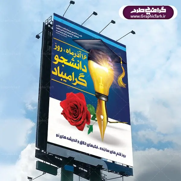 بنر لایه باز تبریک 16 آذر روز دانشجو بنر لایه باز تبریک 16 آذر روز دانشجو | دانلود طرح پوستر روز دانشجویان با فرمت psd دانلود طرح پوستر و بنر لایه باز تبریک 16 آذر روز دانشجو طرح بنر تبریک روزدانشجو بصورت کاملا لایه باز با فرمت PSD ، قابل ویرایش و تغییر سایز در نرم افزار فتوشاپ است. در طرح پوستر گرامیداشت روز دانشجویان از تصاویر خلاقانه قلم لامپ و ایده استفاده شده است. فایل بنر لایه باز روزدانشجو در ابعاد 30 در 40 سانتی متر، با رزولوشن 300 از سایت گرافیک طرح قابل دانلود می باشد. 16 آذر سال 1332 سه دانشجوی وطن پرست در دانشگاه به شهادت رسیدند. علت نامگذاری روز ۱۶ آذر به نام دانشجو به همین خاطر می باشد این سه دانشجو : احمد قندچی، آذر (مهدی) شریعترضوی و مصطفی بزرگنیا بودند که در اثر شلیک تیر در دانشکده فنی تهران به شهادت رسیدند. روز دانشجو، روز رستاخیز اندیشه هاست؛ روز علمدوستی و حقیقت پرسی. بنر گرامیداشت روز دانشجو,طرح پوسترگرامیداشت روزدانشجو تایپوگرافی دانشجو , فایل psd روزدانشجو , پوستر روزدانشجو , بنرلایه باز روز دانشجو , پوستر لایه باز روز دانشجو , طرح بنرروز دانشجو , بنرگرامیداشت روز دانشجو , پوستر گرامیداشت روز دانشجو , گل,بنر گرامیداشت روزدانشجو,تایپوگرافی دانشجو,بنرلایه باز روز دانشجویان ,بنرروزدانشجو,طرح بنرروزدانشجوها,کبوتر,پرچم ایران,فروش طرح های لایه باز