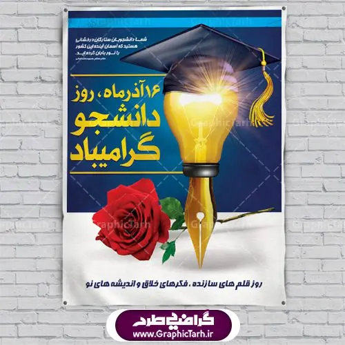 بنر لایه باز تبریک 16 آذر روز دانشجو بنر لایه باز تبریک 16 آذر روز دانشجو | دانلود طرح پوستر روز دانشجویان با فرمت psd دانلود طرح پوستر و بنر لایه باز تبریک 16 آذر روز دانشجو طرح بنر تبریک روزدانشجو بصورت کاملا لایه باز با فرمت PSD ، قابل ویرایش و تغییر سایز در نرم افزار فتوشاپ است. در طرح پوستر گرامیداشت روز دانشجویان از تصاویر خلاقانه قلم لامپ و ایده استفاده شده است. فایل بنر لایه باز روزدانشجو در ابعاد 30 در 40 سانتی متر، با رزولوشن 300 از سایت گرافیک طرح قابل دانلود می باشد. 16 آذر سال 1332 سه دانشجوی وطن پرست در دانشگاه به شهادت رسیدند. علت نامگذاری روز ۱۶ آذر به نام دانشجو به همین خاطر می باشد این سه دانشجو : احمد قندچی، آذر (مهدی) شریعترضوی و مصطفی بزرگنیا بودند که در اثر شلیک تیر در دانشکده فنی تهران به شهادت رسیدند. روز دانشجو، روز رستاخیز اندیشه هاست؛ روز علمدوستی و حقیقت پرسی. بنر گرامیداشت روز دانشجو,طرح پوسترگرامیداشت روزدانشجو تایپوگرافی دانشجو , فایل psd روزدانشجو , پوستر روزدانشجو , بنرلایه باز روز دانشجو , پوستر لایه باز روز دانشجو , طرح بنرروز دانشجو , بنرگرامیداشت روز دانشجو , پوستر گرامیداشت روز دانشجو , گل,بنر گرامیداشت روزدانشجو,تایپوگرافی دانشجو,بنرلایه باز روز دانشجویان ,بنرروزدانشجو,طرح بنرروزدانشجوها,کبوتر,پرچم ایران,فروش طرح های لایه باز