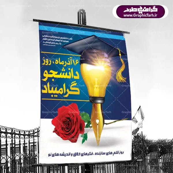 بنر لایه باز تبریک 16 آذر روز دانشجو بنر لایه باز تبریک 16 آذر روز دانشجو | دانلود طرح پوستر روز دانشجویان با فرمت psd دانلود طرح پوستر و بنر لایه باز تبریک 16 آذر روز دانشجو طرح بنر تبریک روزدانشجو بصورت کاملا لایه باز با فرمت PSD ، قابل ویرایش و تغییر سایز در نرم افزار فتوشاپ است. در طرح پوستر گرامیداشت روز دانشجویان از تصاویر خلاقانه قلم لامپ و ایده استفاده شده است. فایل بنر لایه باز روزدانشجو در ابعاد 30 در 40 سانتی متر، با رزولوشن 300 از سایت گرافیک طرح قابل دانلود می باشد. 16 آذر سال 1332 سه دانشجوی وطن پرست در دانشگاه به شهادت رسیدند. علت نامگذاری روز ۱۶ آذر به نام دانشجو به همین خاطر می باشد این سه دانشجو : احمد قندچی، آذر (مهدی) شریعترضوی و مصطفی بزرگنیا بودند که در اثر شلیک تیر در دانشکده فنی تهران به شهادت رسیدند. روز دانشجو، روز رستاخیز اندیشه هاست؛ روز علمدوستی و حقیقت پرسی. بنر گرامیداشت روز دانشجو,طرح پوسترگرامیداشت روزدانشجو تایپوگرافی دانشجو , فایل psd روزدانشجو , پوستر روزدانشجو , بنرلایه باز روز دانشجو , پوستر لایه باز روز دانشجو , طرح بنرروز دانشجو , بنرگرامیداشت روز دانشجو , پوستر گرامیداشت روز دانشجو , گل,بنر گرامیداشت روزدانشجو,تایپوگرافی دانشجو,بنرلایه باز روز دانشجویان ,بنرروزدانشجو,طرح بنرروزدانشجوها,کبوتر,پرچم ایران,فروش طرح های لایه باز
