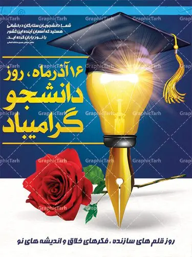 بنر لایه باز تبریک 16 آذر روز دانشجو بنر لایه باز تبریک 16 آذر روز دانشجو | دانلود طرح پوستر روز دانشجویان با فرمت psd دانلود طرح پوستر و بنر لایه باز تبریک 16 آذر روز دانشجو طرح بنر تبریک روزدانشجو بصورت کاملا لایه باز با فرمت PSD ، قابل ویرایش و تغییر سایز در نرم افزار فتوشاپ است. در طرح پوستر گرامیداشت روز دانشجویان از تصاویر خلاقانه قلم لامپ و ایده استفاده شده است. فایل بنر لایه باز روزدانشجو در ابعاد 30 در 40 سانتی متر، با رزولوشن 300 از سایت گرافیک طرح قابل دانلود می باشد. 16 آذر سال 1332 سه دانشجوی وطن پرست در دانشگاه به شهادت رسیدند. علت نامگذاری روز ۱۶ آذر به نام دانشجو به همین خاطر می باشد این سه دانشجو : احمد قندچی، آذر (مهدی) شریعترضوی و مصطفی بزرگنیا بودند که در اثر شلیک تیر در دانشکده فنی تهران به شهادت رسیدند. روز دانشجو، روز رستاخیز اندیشه هاست؛ روز علمدوستی و حقیقت پرسی. بنر گرامیداشت روز دانشجو,طرح پوسترگرامیداشت روزدانشجو تایپوگرافی دانشجو , فایل psd روزدانشجو , پوستر روزدانشجو , بنرلایه باز روز دانشجو , پوستر لایه باز روز دانشجو , طرح بنرروز دانشجو , بنرگرامیداشت روز دانشجو , پوستر گرامیداشت روز دانشجو , گل,بنر گرامیداشت روزدانشجو,تایپوگرافی دانشجو,بنرلایه باز روز دانشجویان ,بنرروزدانشجو,طرح بنرروزدانشجوها,کبوتر,پرچم ایران,فروش طرح های لایه باز