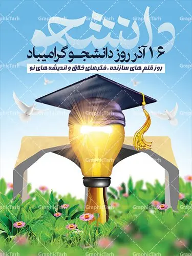 پوستر لایه باز روز دانشجو پوستر لایه باز روز دانشجو | دانلود طرح پوستر روز دانشجویان با فرمت psd دانلود طرح پوستر و بنر لایه باز تبریک 16 آذر روز دانشجو طرح بنر تبریک روزدانشجو بصورت کاملا لایه باز با فرمت PSD ، قابل ویرایش و تغییر سایز در نرم افزار فتوشاپ است. در طرح پوستر گرامیداشت روز دانشجویان از تصاویر خلاقانه قلم لامپ و ایده استفاده شده است. فایل بنر لایه باز روزدانشجو در ابعاد 30 در 40 سانتی متر، با رزولوشن 300 از سایت گرافیک طرح قابل دانلود می باشد. 16 آذر سال 1332 سه دانشجوی وطن پرست در دانشگاه به شهادت رسیدند. علت نامگذاری روز ۱۶ آذر به نام دانشجو به همین خاطر می باشد این سه دانشجو : احمد قندچی، آذر (مهدی) شریعترضوی و مصطفی بزرگنیا بودند که در اثر شلیک تیر در دانشکده فنی تهران به شهادت رسیدند. روز دانشجو، روز رستاخیز اندیشه هاست؛ روز علمدوستی و حقیقت پرسی. بنر گرامیداشت روز دانشجو,طرح پوستر گرامیداشت 16 آذر روزدانشجو تایپوگرافی دانشجو , فایل psd روزدانشجو , فایل پوسترروزدانشجو , بنرلایه باز روز دانشجو , پوسترلایه باز روز دانشجو , طرح بنرروز دانشجو , فایل بنرگرامیداشت روز دانشجو , پوستر گرامیداشت روز دانشجو , گل,بنر گرامیداشت روزدانشجو,تایپوگرافی دانشجو,بنرلایه باز روز دانشجویان ,بنرروزدانشجو,طرح بنرروزدانشجوها,کبوتر,پرچم ایران,فروش طرح های لایه باز