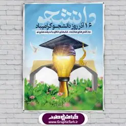 پوستر لایه باز روز دانشجو | دانلود طرح پوستر روز دانشجویان با فرمت psd دانلود طرح پوستر و بنر لایه باز تبریک 16 آذر روز دانشجو طرح بنر تبریک روزدانشجو بصورت کاملا لایه باز  با فرمت PSD ، قابل ویرایش و  تغییر سایز در نرم افزار فتوشاپ است. در طرح پوستر گرامیداشت روز دانشجویان از تصاویر خلاقانه قلم لامپ و ایده استفاده شده است. فایل بنر لایه باز روزدانشجو در ابعاد 30 در 40 سانتی متر، با رزولوشن 300  از سایت گرافیک طرح قابل دانلود می باشد. 16 آذر سال 1332 سه دانشجوی وطن پرست در دانشگاه به شهادت رسیدند. علت نامگذاری روز ۱۶ آذر به نام دانشجو به همین خاطر می باشد این سه دانشجو : احمد قندچی، آذر (مهدی) شریعت‌رضوی و مصطفی بزرگ‌نیا بودند که در اثر شلیک تیر در دانشکده فنی تهران به شهادت رسیدند. روز دانشجو، روز رستاخیز اندیشه ‏هاست؛ روز علم‏دوستی و حقیقت‏ پرسی. بنر گرامیداشت روز دانشجو,طرح پوستر گرامیداشت 16 آذر روزدانشجو تایپوگرافی دانشجو , فایل psd روزدانشجو , فایل پوسترروزدانشجو , بنرلایه باز روز دانشجو , پوسترلایه باز روز دانشجو , طرح بنرروز دانشجو , فایل بنرگرامیداشت روز دانشجو , پوستر گرامیداشت روز دانشجو , گل,بنر گرامیداشت روزدانشجو,تایپوگرافی دانشجو,بنرلایه باز روز دانشجویان ,بنرروزدانشجو,طرح بنرروزدانشجوها,کبوتر,پرچم ایران,فروش طرح های لایه باز