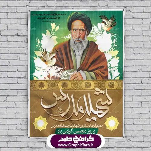 طرح پوستر و بنر لایه باز 10 آذر روز مجلس شورای اسلامی و سالروز شهادت آیت الله مدرس طرح پوستر و بنر لایه باز 10 آذر روز مجلس شورای اسلامی و سالروز شهادت آیت الله مدرس | دانلود فایل طرح پوستر و بنر لایه باز 10 آذر روز مجلس شورای اسلامی و سالروز شهادت آیت الله مدرس طرح بنر تبریک روزمجلس بصورت کاملا لایه باز ، قابل ویرایش و تغییر سایز در نرم افزار فتوشاپ است. طرح بنر لایه باز گرامیداشت شهادت شهید مدرس در ابعاد 30 در 40 سانتیمتر، با رزولوشن 300 از سایت گرافیک طرح پوستر سالروز شهادت آیت الله مدرس با المان تصویرسازی چهره شهید مدرس تذهیب طرح اسلیمی و کبوتر 10 آذر ، سالروز شهادت آیت اله مدرس و روز مجلس گرامی باد! ۱۰ آذرماه سال خورشیدی ، به مناسبت سالروز به شهادت رسیدن آیت الله سید حسن مدرس بهعنوان روز مجلس شورای اسلامی نامگذاری شده است. آیت الله مدرس زاده ۱۲۴۹، سیاستمدار و مبارز در شب ۱۰ آذر ۱۳۱۶ توسط عوامل رضاخان به شهادت رسید. طبق مصوبه شورای فرهنگ عمومی ۱۰آذرماه در تقویم جمهوری اسلامی ایران، به نام روز مجلس خوانده میشود. نقاشی خط روزمجلس ,تایپوگرافی مجلس,طرح کالیگرافی شهادت ایت الله مدرس,بنر لایه باز روزمجلس شورای اسلامی,تذهیب,طرح بنر روزمجلس شورای اسلامی,طرح بنر روز مجلس,بنر روزمجلس و شهادت آیت الله مدرس,تصویر آیت الله مدرس,بنر گرامیداشت روزمجلس,روزمجلس شورای اسلامی,بنر روزمجلس شورای اسلامی,بنر شهادت آیت الله مدرس,بنر روزمجلس,دانلود فایل طرح پوستر و بنر لایه باز 10 آذر روزمجلس شورای اسلامی و سالروز شهادت آیت الله مدرس