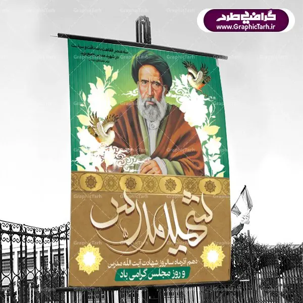 طرح پوستر و بنر لایه باز 10 آذر روز مجلس شورای اسلامی و سالروز شهادت آیت الله مدرس طرح پوستر و بنر لایه باز 10 آذر روز مجلس شورای اسلامی و سالروز شهادت آیت الله مدرس | دانلود فایل طرح پوستر و بنر لایه باز 10 آذر روز مجلس شورای اسلامی و سالروز شهادت آیت الله مدرس طرح بنر تبریک روزمجلس بصورت کاملا لایه باز ، قابل ویرایش و تغییر سایز در نرم افزار فتوشاپ است. طرح بنر لایه باز گرامیداشت شهادت شهید مدرس در ابعاد 30 در 40 سانتیمتر، با رزولوشن 300 از سایت گرافیک طرح پوستر سالروز شهادت آیت الله مدرس با المان تصویرسازی چهره شهید مدرس تذهیب طرح اسلیمی و کبوتر 10 آذر ، سالروز شهادت آیت اله مدرس و روز مجلس گرامی باد! ۱۰ آذرماه سال خورشیدی ، به مناسبت سالروز به شهادت رسیدن آیت الله سید حسن مدرس بهعنوان روز مجلس شورای اسلامی نامگذاری شده است. آیت الله مدرس زاده ۱۲۴۹، سیاستمدار و مبارز در شب ۱۰ آذر ۱۳۱۶ توسط عوامل رضاخان به شهادت رسید. طبق مصوبه شورای فرهنگ عمومی ۱۰آذرماه در تقویم جمهوری اسلامی ایران، به نام روز مجلس خوانده میشود. نقاشی خط روزمجلس ,تایپوگرافی مجلس,طرح کالیگرافی شهادت ایت الله مدرس,بنر لایه باز روزمجلس شورای اسلامی,تذهیب,طرح بنر روزمجلس شورای اسلامی,طرح بنر روز مجلس,بنر روزمجلس و شهادت آیت الله مدرس,تصویر آیت الله مدرس,بنر گرامیداشت روزمجلس,روزمجلس شورای اسلامی,بنر روزمجلس شورای اسلامی,بنر شهادت آیت الله مدرس,بنر روزمجلس,دانلود فایل طرح پوستر و بنر لایه باز 10 آذر روزمجلس شورای اسلامی و سالروز شهادت آیت الله مدرس