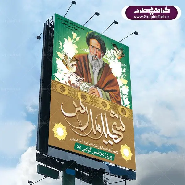 طرح پوستر و بنر لایه باز 10 آذر روز مجلس شورای اسلامی و سالروز شهادت آیت الله مدرس طرح پوستر و بنر لایه باز 10 آذر روز مجلس شورای اسلامی و سالروز شهادت آیت الله مدرس | دانلود فایل طرح پوستر و بنر لایه باز 10 آذر روز مجلس شورای اسلامی و سالروز شهادت آیت الله مدرس طرح بنر تبریک روزمجلس بصورت کاملا لایه باز ، قابل ویرایش و تغییر سایز در نرم افزار فتوشاپ است. طرح بنر لایه باز گرامیداشت شهادت شهید مدرس در ابعاد 30 در 40 سانتیمتر، با رزولوشن 300 از سایت گرافیک طرح پوستر سالروز شهادت آیت الله مدرس با المان تصویرسازی چهره شهید مدرس تذهیب طرح اسلیمی و کبوتر 10 آذر ، سالروز شهادت آیت اله مدرس و روز مجلس گرامی باد! ۱۰ آذرماه سال خورشیدی ، به مناسبت سالروز به شهادت رسیدن آیت الله سید حسن مدرس بهعنوان روز مجلس شورای اسلامی نامگذاری شده است. آیت الله مدرس زاده ۱۲۴۹، سیاستمدار و مبارز در شب ۱۰ آذر ۱۳۱۶ توسط عوامل رضاخان به شهادت رسید. طبق مصوبه شورای فرهنگ عمومی ۱۰آذرماه در تقویم جمهوری اسلامی ایران، به نام روز مجلس خوانده میشود. نقاشی خط روزمجلس ,تایپوگرافی مجلس,طرح کالیگرافی شهادت ایت الله مدرس,بنر لایه باز روزمجلس شورای اسلامی,تذهیب,طرح بنر روزمجلس شورای اسلامی,طرح بنر روز مجلس,بنر روزمجلس و شهادت آیت الله مدرس,تصویر آیت الله مدرس,بنر گرامیداشت روزمجلس,روزمجلس شورای اسلامی,بنر روزمجلس شورای اسلامی,بنر شهادت آیت الله مدرس,بنر روزمجلس,دانلود فایل طرح پوستر و بنر لایه باز 10 آذر روزمجلس شورای اسلامی و سالروز شهادت آیت الله مدرس