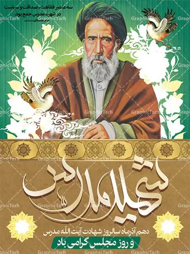 طرح پوستر و بنر لایه باز 10 آذر روز مجلس شورای اسلامی و سالروز شهادت آیت الله مدرس طرح پوستر و بنر لایه باز 10 آذر روز مجلس شورای اسلامی و سالروز شهادت آیت الله مدرس | دانلود فایل طرح پوستر و بنر لایه باز 10 آذر روز مجلس شورای اسلامی و سالروز شهادت آیت الله مدرس طرح بنر تبریک روزمجلس بصورت کاملا لایه باز ، قابل ویرایش و تغییر سایز در نرم افزار فتوشاپ است. طرح بنر لایه باز گرامیداشت شهادت شهید مدرس در ابعاد 30 در 40 سانتیمتر، با رزولوشن 300 از سایت گرافیک طرح پوستر سالروز شهادت آیت الله مدرس با المان تصویرسازی چهره شهید مدرس تذهیب طرح اسلیمی و کبوتر 10 آذر ، سالروز شهادت آیت اله مدرس و روز مجلس گرامی باد! ۱۰ آذرماه سال خورشیدی ، به مناسبت سالروز به شهادت رسیدن آیت الله سید حسن مدرس بهعنوان روز مجلس شورای اسلامی نامگذاری شده است. آیت الله مدرس زاده ۱۲۴۹، سیاستمدار و مبارز در شب ۱۰ آذر ۱۳۱۶ توسط عوامل رضاخان به شهادت رسید. طبق مصوبه شورای فرهنگ عمومی ۱۰آذرماه در تقویم جمهوری اسلامی ایران، به نام روز مجلس خوانده میشود. نقاشی خط روزمجلس ,تایپوگرافی مجلس,طرح کالیگرافی شهادت ایت الله مدرس,بنر لایه باز روزمجلس شورای اسلامی,تذهیب,طرح بنر روزمجلس شورای اسلامی,طرح بنر روز مجلس,بنر روزمجلس و شهادت آیت الله مدرس,تصویر آیت الله مدرس,بنر گرامیداشت روزمجلس,روزمجلس شورای اسلامی,بنر روزمجلس شورای اسلامی,بنر شهادت آیت الله مدرس,بنر روزمجلس,دانلود فایل طرح پوستر و بنر لایه باز 10 آذر روزمجلس شورای اسلامی و سالروز شهادت آیت الله مدرس