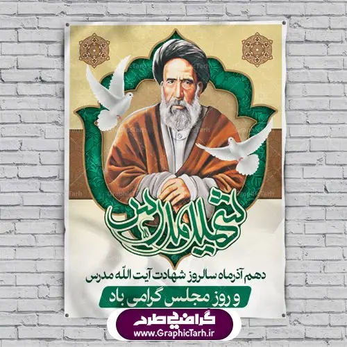 طرح پوستر لایه باز 10 آذر روز مجلس شورای اسلامی و سالروز شهادت آیت الله مدرس طرح پوستر لایه باز 10 آذر روز مجلس شورای اسلامی و سالروز شهادت آیت الله مدرس | دانلود فایل طرح پوستر و بنر لایه باز 10 آذر روز مجلس شورای اسلامی و سالروز شهادت آیت الله مدرس طرح بنر تبریک روزمجلس بصورت کاملا لایه باز ، قابل ویرایش و تغییر سایز در نرم افزار فتوشاپ است. طرح بنر لایه باز گرامیداشت شهادت شهید مدرس در ابعاد 30 در 40 سانتیمتر، با رزولوشن 300 از سایت گرافیک طرح نمونه پوستر سالروز شهادت آیت الله مدرس با المان تصویرسازی چهره شهید مدرس تذهیب طرح اسلیمی و کبوتر 10 آذر ، سالروز شهادت آیت اله مدرس و روز مجلس گرامی باد! ۱۰ آذرماه سال خورشیدی ، به مناسبت سالروز به شهادت رسیدن آیت الله سید حسن مدرس بهعنوان روز مجلس شورای اسلامی نامگذاری شده است. آیت الله مدرس زاده ۱۲۴۹، سیاستمدار و مبارز در شب ۱۰ آذر ۱۳۱۶ توسط عوامل رضاخان به شهادت رسید. طبق مصوبه شورای فرهنگ عمومی ۱۰آذرماه در تقویم جمهوری اسلامی ایران، به نام روز مجلس خوانده میشود. نقاشی خط روزمجلس ,تایپوگرافی مجلس,طرح کالیگرافی شهادت ایت الله مدرس,بنر لایه باز روزمجلس شورای اسلامی,تذهیب,نمونه طرح بنر روزمجلس شورای اسلامی,طرح بنر روز مجلس,بنر روزمجلس و شهادت آیت الله مدرس,تصویر آیت الله مدرس,بنر گرامیداشت روزمجلس,روزمجلس شورای اسلامی,بنر روزمجلس شورای اسلامی,بنر شهادت آیت الله مدرس,بنر روزمجلس,دانلود فایل طرح پوستر و بنر لایه باز 10 آذر روزمجلس شورای اسلامی و سالروز شهادت آیت الله مدرس