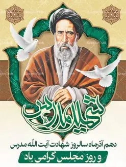 طرح پوستر لایه باز 10 آذر روز مجلس شورای اسلامی و سالروز شهادت آیت الله مدرس | دانلود فایل طرح پوستر و بنر لایه باز 10 آذر روز مجلس شورای اسلامی و سالروز شهادت آیت الله مدرس طرح بنر تبریک روزمجلس بصورت کاملا لایه باز ، قابل ویرایش و تغییر سایز در نرم افزار فتوشاپ است. طرح بنر لایه باز گرامیداشت شهادت شهید مدرس در ابعاد 30 در 40 سانتیمتر، با رزولوشن 300 از سایت گرافیک طرح نمونه پوستر سالروز شهادت آیت الله مدرس با المان تصویرسازی چهره شهید مدرس تذهیب طرح اسلیمی و کبوتر 10 آذر ، سالروز شهادت آیت اله مدرس و روز مجلس گرامی باد! ۱۰ آذرماه سال خورشیدی ، به مناسبت سالروز به شهادت رسیدن آیت الله سید حسن مدرس بهعنوان روز مجلس شورای اسلامی نامگذاری شده است. آیت الله مدرس زاده ۱۲۴۹، سیاستمدار و مبارز در شب ۱۰ آذر ۱۳۱۶ توسط عوامل رضاخان به شهادت رسید. طبق مصوبه شورای فرهنگ عمومی ۱۰آذرماه در تقویم جمهوری اسلامی ایران، به نام روز مجلس خوانده میشود. نقاشی خط روزمجلس ,تایپوگرافی مجلس,طرح کالیگرافی شهادت ایت الله مدرس,بنر لایه باز روزمجلس شورای اسلامی,تذهیب,نمونه طرح بنر روزمجلس شورای اسلامی,طرح بنر روز مجلس,بنر روزمجلس و شهادت آیت الله مدرس,تصویر آیت الله مدرس,بنر گرامیداشت روزمجلس,روزمجلس شورای اسلامی,بنر روزمجلس شورای اسلامی,بنر شهادت آیت الله مدرس,بنر روزمجلس,دانلود فایل طرح پوستر و بنر لایه باز 10 آذر روزمجلس شورای اسلامی و سالروز شهادت آیت الله مدرس