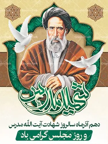 طرح پوستر لایه باز 10 آذر روز مجلس شورای اسلامی و سالروز شهادت آیت الله مدرس طرح پوستر لایه باز 10 آذر روز مجلس شورای اسلامی و سالروز شهادت آیت الله مدرس | دانلود فایل طرح پوستر و بنر لایه باز 10 آذر روز مجلس شورای اسلامی و سالروز شهادت آیت الله مدرس طرح بنر تبریک روزمجلس بصورت کاملا لایه باز ، قابل ویرایش و تغییر سایز در نرم افزار فتوشاپ است. طرح بنر لایه باز گرامیداشت شهادت شهید مدرس در ابعاد 30 در 40 سانتیمتر، با رزولوشن 300 از سایت گرافیک طرح نمونه پوستر سالروز شهادت آیت الله مدرس با المان تصویرسازی چهره شهید مدرس تذهیب طرح اسلیمی و کبوتر 10 آذر ، سالروز شهادت آیت اله مدرس و روز مجلس گرامی باد! ۱۰ آذرماه سال خورشیدی ، به مناسبت سالروز به شهادت رسیدن آیت الله سید حسن مدرس بهعنوان روز مجلس شورای اسلامی نامگذاری شده است. آیت الله مدرس زاده ۱۲۴۹، سیاستمدار و مبارز در شب ۱۰ آذر ۱۳۱۶ توسط عوامل رضاخان به شهادت رسید. طبق مصوبه شورای فرهنگ عمومی ۱۰آذرماه در تقویم جمهوری اسلامی ایران، به نام روز مجلس خوانده میشود. نقاشی خط روزمجلس ,تایپوگرافی مجلس,طرح کالیگرافی شهادت ایت الله مدرس,بنر لایه باز روزمجلس شورای اسلامی,تذهیب,نمونه طرح بنر روزمجلس شورای اسلامی,طرح بنر روز مجلس,بنر روزمجلس و شهادت آیت الله مدرس,تصویر آیت الله مدرس,بنر گرامیداشت روزمجلس,روزمجلس شورای اسلامی,بنر روزمجلس شورای اسلامی,بنر شهادت آیت الله مدرس,بنر روزمجلس,دانلود فایل طرح پوستر و بنر لایه باز 10 آذر روزمجلس شورای اسلامی و سالروز شهادت آیت الله مدرس