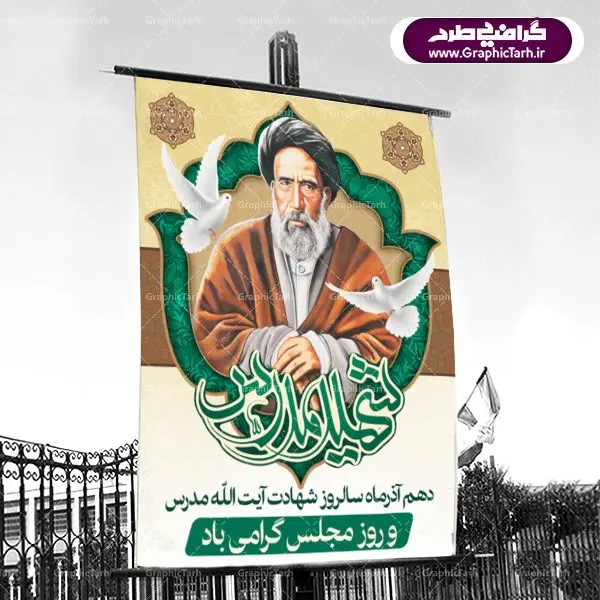 طرح پوستر لایه باز 10 آذر روز مجلس شورای اسلامی و سالروز شهادت آیت الله مدرس طرح پوستر لایه باز 10 آذر روز مجلس شورای اسلامی و سالروز شهادت آیت الله مدرس | دانلود فایل طرح پوستر و بنر لایه باز 10 آذر روز مجلس شورای اسلامی و سالروز شهادت آیت الله مدرس طرح بنر تبریک روزمجلس بصورت کاملا لایه باز ، قابل ویرایش و تغییر سایز در نرم افزار فتوشاپ است. طرح بنر لایه باز گرامیداشت شهادت شهید مدرس در ابعاد 30 در 40 سانتیمتر، با رزولوشن 300 از سایت گرافیک طرح نمونه پوستر سالروز شهادت آیت الله مدرس با المان تصویرسازی چهره شهید مدرس تذهیب طرح اسلیمی و کبوتر 10 آذر ، سالروز شهادت آیت اله مدرس و روز مجلس گرامی باد! ۱۰ آذرماه سال خورشیدی ، به مناسبت سالروز به شهادت رسیدن آیت الله سید حسن مدرس بهعنوان روز مجلس شورای اسلامی نامگذاری شده است. آیت الله مدرس زاده ۱۲۴۹، سیاستمدار و مبارز در شب ۱۰ آذر ۱۳۱۶ توسط عوامل رضاخان به شهادت رسید. طبق مصوبه شورای فرهنگ عمومی ۱۰آذرماه در تقویم جمهوری اسلامی ایران، به نام روز مجلس خوانده میشود. نقاشی خط روزمجلس ,تایپوگرافی مجلس,طرح کالیگرافی شهادت ایت الله مدرس,بنر لایه باز روزمجلس شورای اسلامی,تذهیب,نمونه طرح بنر روزمجلس شورای اسلامی,طرح بنر روز مجلس,بنر روزمجلس و شهادت آیت الله مدرس,تصویر آیت الله مدرس,بنر گرامیداشت روزمجلس,روزمجلس شورای اسلامی,بنر روزمجلس شورای اسلامی,بنر شهادت آیت الله مدرس,بنر روزمجلس,دانلود فایل طرح پوستر و بنر لایه باز 10 آذر روزمجلس شورای اسلامی و سالروز شهادت آیت الله مدرس