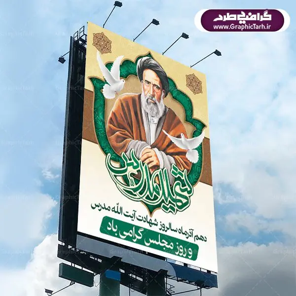 طرح پوستر لایه باز 10 آذر روز مجلس شورای اسلامی و سالروز شهادت آیت الله مدرس طرح پوستر لایه باز 10 آذر روز مجلس شورای اسلامی و سالروز شهادت آیت الله مدرس | دانلود فایل طرح پوستر و بنر لایه باز 10 آذر روز مجلس شورای اسلامی و سالروز شهادت آیت الله مدرس طرح بنر تبریک روزمجلس بصورت کاملا لایه باز ، قابل ویرایش و تغییر سایز در نرم افزار فتوشاپ است. طرح بنر لایه باز گرامیداشت شهادت شهید مدرس در ابعاد 30 در 40 سانتیمتر، با رزولوشن 300 از سایت گرافیک طرح نمونه پوستر سالروز شهادت آیت الله مدرس با المان تصویرسازی چهره شهید مدرس تذهیب طرح اسلیمی و کبوتر 10 آذر ، سالروز شهادت آیت اله مدرس و روز مجلس گرامی باد! ۱۰ آذرماه سال خورشیدی ، به مناسبت سالروز به شهادت رسیدن آیت الله سید حسن مدرس بهعنوان روز مجلس شورای اسلامی نامگذاری شده است. آیت الله مدرس زاده ۱۲۴۹، سیاستمدار و مبارز در شب ۱۰ آذر ۱۳۱۶ توسط عوامل رضاخان به شهادت رسید. طبق مصوبه شورای فرهنگ عمومی ۱۰آذرماه در تقویم جمهوری اسلامی ایران، به نام روز مجلس خوانده میشود. نقاشی خط روزمجلس ,تایپوگرافی مجلس,طرح کالیگرافی شهادت ایت الله مدرس,بنر لایه باز روزمجلس شورای اسلامی,تذهیب,نمونه طرح بنر روزمجلس شورای اسلامی,طرح بنر روز مجلس,بنر روزمجلس و شهادت آیت الله مدرس,تصویر آیت الله مدرس,بنر گرامیداشت روزمجلس,روزمجلس شورای اسلامی,بنر روزمجلس شورای اسلامی,بنر شهادت آیت الله مدرس,بنر روزمجلس,دانلود فایل طرح پوستر و بنر لایه باز 10 آذر روزمجلس شورای اسلامی و سالروز شهادت آیت الله مدرس