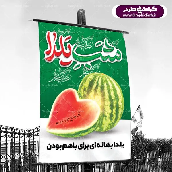 طرح پوستر لایه باز شب یلدا طرح پوستر لایه باز شب یلدا | دانلود طرح پوستر و بنر لایه باز جشن شب یلدا و شب چله psd | دانلود طرح پوستر و بنر لایه باز جشن شب یلدا و شب چله | طرح بنر تبریک شب چله بصورت کاملا لایه باز با فرمت PSD ، قابل ویرایش و تغییر سایز در نرم افزار فتوشاپ است. طرح پوستر لایه باز شب چله در طرح پوستر جشن شب چله از تصاویر خلاقانه هندوانه ، انار ، دیوان حافظ و خوشنویسی شعر شب یلدا استفاده شده است. فایل بنر لایه باز شب چله در ابعاد 30 در 40 سانتی متر، با رزولوشن 300 از سایت گرافیک طرح قابل دانلود می باشد. شب یَلدا یا شب چلّه : یکی از کهنترین جشنهای ما ایرانیان شب چله است. در این جشن، طی شدن بلندترین شب سال را جشن می گیریم. خانوادهها در شب یلدا، معمولاً شامی فاخر و همچنین انواع میوهها و رایجتر از همه هندوانه و انار را مهیا و دور هم سرو میکنند. پس از سرو تنقلات، شاهنامهخوانی،قصهگویی بزرگان خانواده برای دیگر اعضای فامیل و همچنین فالگیری با دیوان حافظ از دیگر مراسم این شب است. طرح بنر شب یلدا,طرح PSD,بنر شب یلدا,طرح شب یلدا,شب یلدا,انار,کارت پستال شب یلدا,گلبرگ,طرح لایه باز یلدا,بنر شب یلداهندوانه,طرح,برگ,فروش طرح های لایه باز,بنر شب یلدا , طرح لایه باز بنر شب یلدا , پوستر شب یلدا , بنر شب یلدا , کارت پستال شب یلدا , طرح بنر شب یلدا , شب یلدا , طرح شب یلدا , بنر لایه باز شب یلدا , طرح پوستر شب یلدا , بنر لایه باز شب یلدا , کارت پستال , کاراکتر انار , تصویر سازی شب یلدا , بنر یلدا , پوستر پلدا , کارت پستال یلدا , بنر تبریک یلدا , یلدا مبارک , یلدا , تصویر سازی شب یلدا , تصویر سازی یلدا,یلداتون مبارک,طرح لایه باز بنر یلدا,بنر شب چله,طرح شب چله,طرح بنر شب چله,طرح لایه باز شب چله,بنر لایه باز شب چله,دانلود طرح بنر شب چله,طرح پوستر شب چله,یلدامبارک,کارت پستال شب یلدا,طرح لایه باز بنر شب یلدا,شب یلدا,طرح کارت پستال شب یلدا,بنر لایه باز شب یلدا,کارت پستال شب یلدا, خوشنویسی شعر شب یلدا