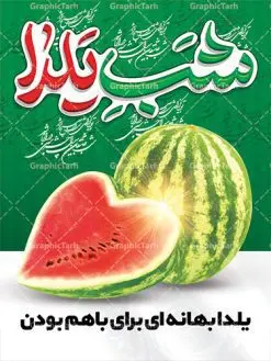 طرح پوستر لایه باز شب یلدا | دانلود طرح پوستر و بنر لایه باز جشن شب یلدا و شب چله psd | دانلود طرح پوستر و بنر لایه باز جشن شب یلدا و شب چله | طرح بنر تبریک شب چله بصورت کاملا لایه باز با فرمت PSD ، قابل ویرایش و تغییر سایز در نرم افزار فتوشاپ است. طرح پوستر لایه باز شب چله در طرح پوستر جشن شب چله از تصاویر خلاقانه هندوانه ، انار ، دیوان حافظ و خوشنویسی شعر شب یلدا استفاده شده است. فایل بنر لایه باز شب چله در ابعاد 30 در 40 سانتی متر، با رزولوشن 300 از سایت گرافیک طرح قابل دانلود می باشد. شب یَلدا یا شب چلّه : یکی از کهنترین جشنهای ما ایرانیان شب چله است. در این جشن، طی شدن بلندترین شب سال را جشن می گیریم. خانوادهها در شب یلدا، معمولاً شامی فاخر و همچنین انواع میوهها و رایجتر از همه هندوانه و انار را مهیا و دور هم سرو میکنند. پس از سرو تنقلات، شاهنامهخوانی،قصهگویی بزرگان خانواده برای دیگر اعضای فامیل و همچنین فالگیری با دیوان حافظ از دیگر مراسم این شب است. طرح بنر شب یلدا,طرح PSD,بنر شب یلدا,طرح شب یلدا,شب یلدا,انار,کارت پستال شب یلدا,گلبرگ,طرح لایه باز یلدا,بنر شب یلداهندوانه,طرح,برگ,فروش طرح های لایه باز,بنر شب یلدا , طرح لایه باز بنر شب یلدا , پوستر شب یلدا , بنر شب یلدا , کارت پستال شب یلدا , طرح بنر شب یلدا , شب یلدا , طرح شب یلدا , بنر لایه باز شب یلدا , طرح پوستر شب یلدا , بنر لایه باز شب یلدا , کارت پستال , کاراکتر انار , تصویر سازی شب یلدا , بنر یلدا , پوستر پلدا , کارت پستال یلدا , بنر تبریک یلدا , یلدا مبارک , یلدا , تصویر سازی شب یلدا , تصویر سازی یلدا,یلداتون مبارک,طرح لایه باز بنر یلدا,بنر شب چله,طرح شب چله,طرح بنر شب چله,طرح لایه باز شب چله,بنر لایه باز شب چله,دانلود طرح بنر شب چله,طرح پوستر شب چله,یلدامبارک,کارت پستال شب یلدا,طرح لایه باز بنر شب یلدا,شب یلدا,طرح کارت پستال شب یلدا,بنر لایه باز شب یلدا,کارت پستال شب یلدا, خوشنویسی شعر شب یلدا