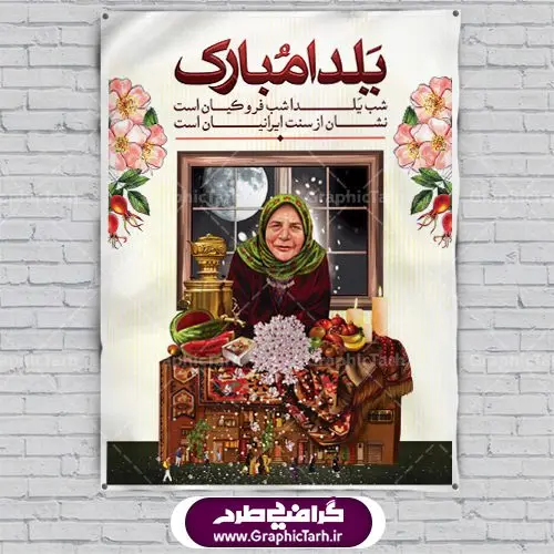 دانلود طرح پوستر و بنر لایه باز جشن شب یلدا و شب چله psd دانلود طرح پوستر و بنر لایه باز جشن شب یلدا و شب چله psd | دانلود طرح پوستر و بنر لایه باز جشن شب یلدا و شب چله | طرح بنر تبریک شب چله بصورت کاملا لایه باز با فرمت PSD ، قابل ویرایش و تغییر سایز در نرم افزار فتوشاپ است. طرح پوستر لایه باز شب چله در طرح پوستر جشن شب چله از تصاویر خلاقانه هندوانه ، انار ، دیوان حافظ و خوشنویسی شعر شب یلدا استفاده شده است. فایل بنر لایه باز شب چله در ابعاد 30 در 40 سانتی متر، با رزولوشن 300 از سایت گرافیک طرح قابل دانلود می باشد. شب یَلدا یا شب چلّه : یکی از کهنترین جشنهای ما ایرانیان شب چله است. در این جشن، طی شدن بلندترین شب سال را جشن می گیریم. خانوادهها در شب یلدا، معمولاً شامی فاخر و همچنین انواع میوهها و رایجتر از همه هندوانه و انار را مهیا و دور هم سرو میکنند. پس از سرو تنقلات، شاهنامهخوانی،قصهگویی بزرگان خانواده برای دیگر اعضای فامیل و همچنین فالگیری با دیوان حافظ از دیگر مراسم این شب است. طرح بنر شب یلدا,طرح PSD,بنر شب یلدا,طرح شب یلدا,شب یلدا,انار,کارت پستال شب یلدا,گلبرگ,طرح لایه باز یلدا,بنر شب یلداهندوانه,طرح,برگ,فروش طرح های لایه باز,بنر شب یلدا , طرح لایه باز بنر شب یلدا , پوستر شب یلدا , بنر شب یلدا , کارت پستال شب یلدا , طرح بنر شب یلدا , شب یلدا , طرح شب یلدا , بنر لایه باز شب یلدا , طرح پوستر شب یلدا , بنر لایه باز شب یلدا , کارت پستال , کاراکتر انار , تصویر سازی شب یلدا , بنر یلدا , پوستر پلدا , کارت پستال یلدا , بنر تبریک یلدا , یلدا مبارک , یلدا , تصویر سازی شب یلدا , تصویر سازی یلدا,یلداتون مبارک,طرح لایه باز بنر یلدا,بنر شب چله,طرح شب چله,طرح بنر شب چله,طرح لایه باز شب چله,بنر لایه باز شب چله,دانلود طرح بنر شب چله,طرح پوستر شب چله,یلدامبارک,کارت پستال شب یلدا,طرح لایه باز بنر شب یلدا,شب یلدا,طرح کارت پستال شب یلدا,بنر لایه باز شب یلدا,کارت پستال شب یلدا, خوشنویسی شعر شب یلدا