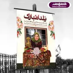 دانلود طرح پوستر و بنر لایه باز جشن شب یلدا و شب چله psd | دانلود طرح پوستر و بنر لایه باز جشن شب یلدا و شب چله | طرح بنر تبریک شب چله بصورت کاملا لایه باز با فرمت PSD ، قابل ویرایش و تغییر سایز در نرم افزار فتوشاپ است. طرح پوستر لایه باز شب چله در طرح پوستر جشن شب چله از تصاویر خلاقانه هندوانه ، انار ، دیوان حافظ و خوشنویسی شعر شب یلدا استفاده شده است. فایل بنر لایه باز شب چله در ابعاد 30 در 40 سانتی متر، با رزولوشن 300 از سایت گرافیک طرح قابل دانلود می باشد. شب یَلدا یا شب چلّه : یکی از کهنترین جشنهای ما ایرانیان شب چله است. در این جشن، طی شدن بلندترین شب سال را جشن می گیریم. خانوادهها در شب یلدا، معمولاً شامی فاخر و همچنین انواع میوهها و رایجتر از همه هندوانه و انار را مهیا و دور هم سرو میکنند. پس از سرو تنقلات، شاهنامهخوانی،قصهگویی بزرگان خانواده برای دیگر اعضای فامیل و همچنین فالگیری با دیوان حافظ از دیگر مراسم این شب است. طرح بنر شب یلدا,طرح PSD,بنر شب یلدا,طرح شب یلدا,شب یلدا,انار,کارت پستال شب یلدا,گلبرگ,طرح لایه باز یلدا,بنر شب یلداهندوانه,طرح,برگ,فروش طرح های لایه باز,بنر شب یلدا , طرح لایه باز بنر شب یلدا , پوستر شب یلدا , بنر شب یلدا , کارت پستال شب یلدا , طرح بنر شب یلدا , شب یلدا , طرح شب یلدا , بنر لایه باز شب یلدا , طرح پوستر شب یلدا , بنر لایه باز شب یلدا , کارت پستال , کاراکتر انار , تصویر سازی شب یلدا , بنر یلدا , پوستر پلدا , کارت پستال یلدا , بنر تبریک یلدا , یلدا مبارک , یلدا , تصویر سازی شب یلدا , تصویر سازی یلدا,یلداتون مبارک,طرح لایه باز بنر یلدا,بنر شب چله,طرح شب چله,طرح بنر شب چله,طرح لایه باز شب چله,بنر لایه باز شب چله,دانلود طرح بنر شب چله,طرح پوستر شب چله,یلدامبارک,کارت پستال شب یلدا,طرح لایه باز بنر شب یلدا,شب یلدا,طرح کارت پستال شب یلدا,بنر لایه باز شب یلدا,کارت پستال شب یلدا, خوشنویسی شعر شب یلدا