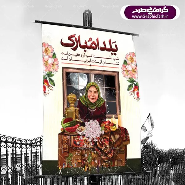 دانلود طرح پوستر و بنر لایه باز جشن شب یلدا و شب چله psd دانلود طرح پوستر و بنر لایه باز جشن شب یلدا و شب چله psd | دانلود طرح پوستر و بنر لایه باز جشن شب یلدا و شب چله | طرح بنر تبریک شب چله بصورت کاملا لایه باز با فرمت PSD ، قابل ویرایش و تغییر سایز در نرم افزار فتوشاپ است. طرح پوستر لایه باز شب چله در طرح پوستر جشن شب چله از تصاویر خلاقانه هندوانه ، انار ، دیوان حافظ و خوشنویسی شعر شب یلدا استفاده شده است. فایل بنر لایه باز شب چله در ابعاد 30 در 40 سانتی متر، با رزولوشن 300 از سایت گرافیک طرح قابل دانلود می باشد. شب یَلدا یا شب چلّه : یکی از کهنترین جشنهای ما ایرانیان شب چله است. در این جشن، طی شدن بلندترین شب سال را جشن می گیریم. خانوادهها در شب یلدا، معمولاً شامی فاخر و همچنین انواع میوهها و رایجتر از همه هندوانه و انار را مهیا و دور هم سرو میکنند. پس از سرو تنقلات، شاهنامهخوانی،قصهگویی بزرگان خانواده برای دیگر اعضای فامیل و همچنین فالگیری با دیوان حافظ از دیگر مراسم این شب است. طرح بنر شب یلدا,طرح PSD,بنر شب یلدا,طرح شب یلدا,شب یلدا,انار,کارت پستال شب یلدا,گلبرگ,طرح لایه باز یلدا,بنر شب یلداهندوانه,طرح,برگ,فروش طرح های لایه باز,بنر شب یلدا , طرح لایه باز بنر شب یلدا , پوستر شب یلدا , بنر شب یلدا , کارت پستال شب یلدا , طرح بنر شب یلدا , شب یلدا , طرح شب یلدا , بنر لایه باز شب یلدا , طرح پوستر شب یلدا , بنر لایه باز شب یلدا , کارت پستال , کاراکتر انار , تصویر سازی شب یلدا , بنر یلدا , پوستر پلدا , کارت پستال یلدا , بنر تبریک یلدا , یلدا مبارک , یلدا , تصویر سازی شب یلدا , تصویر سازی یلدا,یلداتون مبارک,طرح لایه باز بنر یلدا,بنر شب چله,طرح شب چله,طرح بنر شب چله,طرح لایه باز شب چله,بنر لایه باز شب چله,دانلود طرح بنر شب چله,طرح پوستر شب چله,یلدامبارک,کارت پستال شب یلدا,طرح لایه باز بنر شب یلدا,شب یلدا,طرح کارت پستال شب یلدا,بنر لایه باز شب یلدا,کارت پستال شب یلدا, خوشنویسی شعر شب یلدا