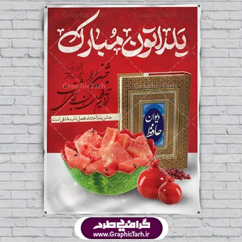 دانلود طرح پوستر و بنر لایه باز جشن شب یلدا و شب چله دانلود طرح پوستر و بنر لایه باز جشن شب یلدا و شب چله | طرح بنر تبریک شب چله بصورت کاملا لایه باز با فرمت PSD ، قابل ویرایش و تغییر سایز در نرم افزار فتوشاپ است. طرح پوستر لایه باز شب چله در طرح پوستر جشن شب چله از تصاویر خلاقانه هندوانه ، انار ، دیوان حافظ و خوشنویسی شعر شب یلدا استفاده شده است. فایل بنر لایه باز شب چله در ابعاد 30 در 40 سانتی متر، با رزولوشن 300 از سایت گرافیک طرح قابل دانلود می باشد. شب یَلدا یا شب چلّه : یکی از کهنترین جشنهای ما ایرانیان شب چله است. در این جشن، طی شدن بلندترین شب سال را جشن می گیریم. خانوادهها در شب یلدا، معمولاً شامی فاخر و همچنین انواع میوهها و رایجتر از همه هندوانه و انار را مهیا و دور هم سرو میکنند. پس از سرو تنقلات، شاهنامهخوانی،قصهگویی بزرگان خانواده برای دیگر اعضای فامیل و همچنین فالگیری با دیوان حافظ از دیگر مراسم این شب است. طرح بنر شب یلدا,طرح PSD,بنر شب یلدا,طرح شب یلدا,شب یلدا,انار,کارت پستال شب یلدا,گلبرگ,طرح لایه باز یلدا,بنر شب یلداهندوانه,طرح,برگ,فروش طرح های لایه باز,بنر شب یلدا , طرح لایه باز بنر شب یلدا , پوستر شب یلدا , بنر شب یلدا , کارت پستال شب یلدا , طرح بنر شب یلدا , شب یلدا , طرح شب یلدا , بنر لایه باز شب یلدا , طرح پوستر شب یلدا , بنر لایه باز شب یلدا , کارت پستال , کاراکتر انار , تصویر سازی شب یلدا , بنر یلدا , پوستر پلدا , کارت پستال یلدا , بنر تبریک یلدا , یلدا مبارک , یلدا , تصویر سازی شب یلدا , تصویر سازی یلدا,یلداتون مبارک,طرح لایه باز بنر یلدا,بنر شب چله,طرح شب چله,طرح بنر شب چله,طرح لایه باز شب چله,بنر لایه باز شب چله,دانلود طرح بنر شب چله,طرح پوستر شب چله,یلدامبارک,کارت پستال شب یلدا,طرح لایه باز بنر شب یلدا,شب یلدا,طرح کارت پستال شب یلدا,بنر لایه باز شب یلدا,کارت پستال شب یلدا, خوشنویسی شعر شب یلدا