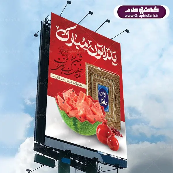 دانلود طرح پوستر و بنر لایه باز جشن شب یلدا و شب چله دانلود طرح پوستر و بنر لایه باز جشن شب یلدا و شب چله | طرح بنر تبریک شب چله بصورت کاملا لایه باز با فرمت PSD ، قابل ویرایش و تغییر سایز در نرم افزار فتوشاپ است. طرح پوستر لایه باز شب چله در طرح پوستر جشن شب چله از تصاویر خلاقانه هندوانه ، انار ، دیوان حافظ و خوشنویسی شعر شب یلدا استفاده شده است. فایل بنر لایه باز شب چله در ابعاد 30 در 40 سانتی متر، با رزولوشن 300 از سایت گرافیک طرح قابل دانلود می باشد. شب یَلدا یا شب چلّه : یکی از کهنترین جشنهای ما ایرانیان شب چله است. در این جشن، طی شدن بلندترین شب سال را جشن می گیریم. خانوادهها در شب یلدا، معمولاً شامی فاخر و همچنین انواع میوهها و رایجتر از همه هندوانه و انار را مهیا و دور هم سرو میکنند. پس از سرو تنقلات، شاهنامهخوانی،قصهگویی بزرگان خانواده برای دیگر اعضای فامیل و همچنین فالگیری با دیوان حافظ از دیگر مراسم این شب است. طرح بنر شب یلدا,طرح PSD,بنر شب یلدا,طرح شب یلدا,شب یلدا,انار,کارت پستال شب یلدا,گلبرگ,طرح لایه باز یلدا,بنر شب یلداهندوانه,طرح,برگ,فروش طرح های لایه باز,بنر شب یلدا , طرح لایه باز بنر شب یلدا , پوستر شب یلدا , بنر شب یلدا , کارت پستال شب یلدا , طرح بنر شب یلدا , شب یلدا , طرح شب یلدا , بنر لایه باز شب یلدا , طرح پوستر شب یلدا , بنر لایه باز شب یلدا , کارت پستال , کاراکتر انار , تصویر سازی شب یلدا , بنر یلدا , پوستر پلدا , کارت پستال یلدا , بنر تبریک یلدا , یلدا مبارک , یلدا , تصویر سازی شب یلدا , تصویر سازی یلدا,یلداتون مبارک,طرح لایه باز بنر یلدا,بنر شب چله,طرح شب چله,طرح بنر شب چله,طرح لایه باز شب چله,بنر لایه باز شب چله,دانلود طرح بنر شب چله,طرح پوستر شب چله,یلدامبارک,کارت پستال شب یلدا,طرح لایه باز بنر شب یلدا,شب یلدا,طرح کارت پستال شب یلدا,بنر لایه باز شب یلدا,کارت پستال شب یلدا, خوشنویسی شعر شب یلدا