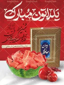 دانلود طرح پوستر و بنر لایه باز جشن شب یلدا و شب چله | طرح بنر تبریک شب چله بصورت کاملا لایه باز با فرمت PSD ، قابل ویرایش و تغییر سایز در نرم افزار فتوشاپ است. طرح پوستر لایه باز شب چله در طرح پوستر جشن شب چله از تصاویر خلاقانه هندوانه ، انار ، دیوان حافظ و خوشنویسی شعر شب یلدا استفاده شده است. فایل بنر لایه باز شب چله در ابعاد 30 در 40 سانتی متر، با رزولوشن 300 از سایت گرافیک طرح قابل دانلود می باشد. شب یَلدا یا شب چلّه : یکی از کهنترین جشنهای ما ایرانیان شب چله است. در این جشن، طی شدن بلندترین شب سال را جشن می گیریم. خانوادهها در شب یلدا، معمولاً شامی فاخر و همچنین انواع میوهها و رایجتر از همه هندوانه و انار را مهیا و دور هم سرو میکنند. پس از سرو تنقلات، شاهنامهخوانی،قصهگویی بزرگان خانواده برای دیگر اعضای فامیل و همچنین فالگیری با دیوان حافظ از دیگر مراسم این شب است. طرح بنر شب یلدا,طرح PSD,بنر شب یلدا,طرح شب یلدا,شب یلدا,انار,کارت پستال شب یلدا,گلبرگ,طرح لایه باز یلدا,بنر شب یلداهندوانه,طرح,برگ,فروش طرح های لایه باز,بنر شب یلدا , طرح لایه باز بنر شب یلدا , پوستر شب یلدا , بنر شب یلدا , کارت پستال شب یلدا , طرح بنر شب یلدا , شب یلدا , طرح شب یلدا , بنر لایه باز شب یلدا , طرح پوستر شب یلدا , بنر لایه باز شب یلدا , کارت پستال , کاراکتر انار , تصویر سازی شب یلدا , بنر یلدا , پوستر پلدا , کارت پستال یلدا , بنر تبریک یلدا , یلدا مبارک , یلدا , تصویر سازی شب یلدا , تصویر سازی یلدا,یلداتون مبارک,طرح لایه باز بنر یلدا,بنر شب چله,طرح شب چله,طرح بنر شب چله,طرح لایه باز شب چله,بنر لایه باز شب چله,دانلود طرح بنر شب چله,طرح پوستر شب چله,یلدامبارک,کارت پستال شب یلدا,طرح لایه باز بنر شب یلدا,شب یلدا,طرح کارت پستال شب یلدا,بنر لایه باز شب یلدا,کارت پستال شب یلدا, خوشنویسی شعر شب یلدا