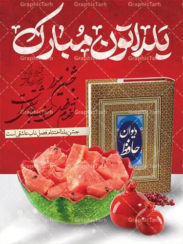 دانلود طرح پوستر و بنر لایه باز جشن شب یلدا و شب چله دانلود طرح پوستر و بنر لایه باز جشن شب یلدا و شب چله | طرح بنر تبریک شب چله بصورت کاملا لایه باز با فرمت PSD ، قابل ویرایش و تغییر سایز در نرم افزار فتوشاپ است. طرح پوستر لایه باز شب چله در طرح پوستر جشن شب چله از تصاویر خلاقانه هندوانه ، انار ، دیوان حافظ و خوشنویسی شعر شب یلدا استفاده شده است. فایل بنر لایه باز شب چله در ابعاد 30 در 40 سانتی متر، با رزولوشن 300 از سایت گرافیک طرح قابل دانلود می باشد. شب یَلدا یا شب چلّه : یکی از کهنترین جشنهای ما ایرانیان شب چله است. در این جشن، طی شدن بلندترین شب سال را جشن می گیریم. خانوادهها در شب یلدا، معمولاً شامی فاخر و همچنین انواع میوهها و رایجتر از همه هندوانه و انار را مهیا و دور هم سرو میکنند. پس از سرو تنقلات، شاهنامهخوانی،قصهگویی بزرگان خانواده برای دیگر اعضای فامیل و همچنین فالگیری با دیوان حافظ از دیگر مراسم این شب است. طرح بنر شب یلدا,طرح PSD,بنر شب یلدا,طرح شب یلدا,شب یلدا,انار,کارت پستال شب یلدا,گلبرگ,طرح لایه باز یلدا,بنر شب یلداهندوانه,طرح,برگ,فروش طرح های لایه باز,بنر شب یلدا , طرح لایه باز بنر شب یلدا , پوستر شب یلدا , بنر شب یلدا , کارت پستال شب یلدا , طرح بنر شب یلدا , شب یلدا , طرح شب یلدا , بنر لایه باز شب یلدا , طرح پوستر شب یلدا , بنر لایه باز شب یلدا , کارت پستال , کاراکتر انار , تصویر سازی شب یلدا , بنر یلدا , پوستر پلدا , کارت پستال یلدا , بنر تبریک یلدا , یلدا مبارک , یلدا , تصویر سازی شب یلدا , تصویر سازی یلدا,یلداتون مبارک,طرح لایه باز بنر یلدا,بنر شب چله,طرح شب چله,طرح بنر شب چله,طرح لایه باز شب چله,بنر لایه باز شب چله,دانلود طرح بنر شب چله,طرح پوستر شب چله,یلدامبارک,کارت پستال شب یلدا,طرح لایه باز بنر شب یلدا,شب یلدا,طرح کارت پستال شب یلدا,بنر لایه باز شب یلدا,کارت پستال شب یلدا, خوشنویسی شعر شب یلدا