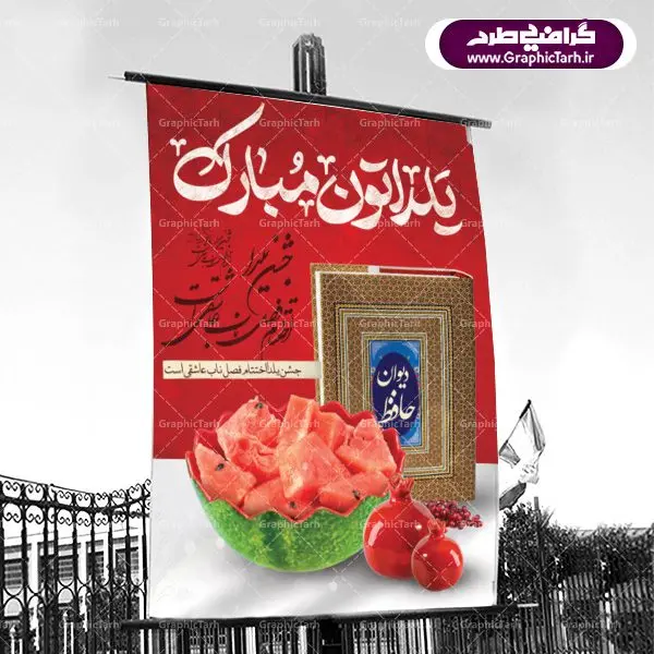 دانلود طرح پوستر و بنر لایه باز جشن شب یلدا و شب چله دانلود طرح پوستر و بنر لایه باز جشن شب یلدا و شب چله | طرح بنر تبریک شب چله بصورت کاملا لایه باز با فرمت PSD ، قابل ویرایش و تغییر سایز در نرم افزار فتوشاپ است. طرح پوستر لایه باز شب چله در طرح پوستر جشن شب چله از تصاویر خلاقانه هندوانه ، انار ، دیوان حافظ و خوشنویسی شعر شب یلدا استفاده شده است. فایل بنر لایه باز شب چله در ابعاد 30 در 40 سانتی متر، با رزولوشن 300 از سایت گرافیک طرح قابل دانلود می باشد. شب یَلدا یا شب چلّه : یکی از کهنترین جشنهای ما ایرانیان شب چله است. در این جشن، طی شدن بلندترین شب سال را جشن می گیریم. خانوادهها در شب یلدا، معمولاً شامی فاخر و همچنین انواع میوهها و رایجتر از همه هندوانه و انار را مهیا و دور هم سرو میکنند. پس از سرو تنقلات، شاهنامهخوانی،قصهگویی بزرگان خانواده برای دیگر اعضای فامیل و همچنین فالگیری با دیوان حافظ از دیگر مراسم این شب است. طرح بنر شب یلدا,طرح PSD,بنر شب یلدا,طرح شب یلدا,شب یلدا,انار,کارت پستال شب یلدا,گلبرگ,طرح لایه باز یلدا,بنر شب یلداهندوانه,طرح,برگ,فروش طرح های لایه باز,بنر شب یلدا , طرح لایه باز بنر شب یلدا , پوستر شب یلدا , بنر شب یلدا , کارت پستال شب یلدا , طرح بنر شب یلدا , شب یلدا , طرح شب یلدا , بنر لایه باز شب یلدا , طرح پوستر شب یلدا , بنر لایه باز شب یلدا , کارت پستال , کاراکتر انار , تصویر سازی شب یلدا , بنر یلدا , پوستر پلدا , کارت پستال یلدا , بنر تبریک یلدا , یلدا مبارک , یلدا , تصویر سازی شب یلدا , تصویر سازی یلدا,یلداتون مبارک,طرح لایه باز بنر یلدا,بنر شب چله,طرح شب چله,طرح بنر شب چله,طرح لایه باز شب چله,بنر لایه باز شب چله,دانلود طرح بنر شب چله,طرح پوستر شب چله,یلدامبارک,کارت پستال شب یلدا,طرح لایه باز بنر شب یلدا,شب یلدا,طرح کارت پستال شب یلدا,بنر لایه باز شب یلدا,کارت پستال شب یلدا, خوشنویسی شعر شب یلدا