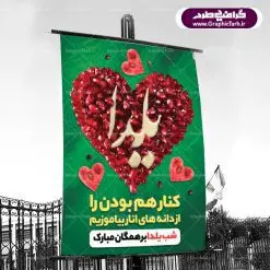 طرح بنر شب یلدا psd |طرح پوستر لایه باز شب یلدا | دانلود طرح پوستر و بنر لایه باز جشن شب یلدا و شب چله psd | دانلود طرح پوستر و بنر لایه باز جشن شب یلدا و شب چله | طرح بنر تبریک شب چله بصورت کاملا لایه باز با فرمت PSD ، قابل ویرایش و تغییر سایز در نرم افزار فتوشاپ است. طرح پوستر لایه باز شب چله در طرح پوستر جشن شب چله از تصاویر خلاقانه هندوانه ، انار ، دیوان حافظ و خوشنویسی شعر شب یلدا استفاده شده است. فایل بنر لایه باز شب چله در ابعاد 30 در 40 سانتی متر، با رزولوشن 300 از سایت گرافیک طرح قابل دانلود می باشد. شب یَلدا یا شب چلّه : یکی از کهنترین جشنهای ما ایرانیان شب چله است. در این جشن، طی شدن بلندترین شب سال را جشن می گیریم. خانوادهها در شب یلدا، معمولاً شامی فاخر و همچنین انواع میوهها و رایجتر از همه هندوانه و انار را مهیا و دور هم سرو میکنند. پس از سرو تنقلات، شاهنامهخوانی،قصهگویی بزرگان خانواده برای دیگر اعضای فامیل و همچنین فالگیری با دیوان حافظ از دیگر مراسم این شب است. طرح بنر شب یلدا,طرح PSD,بنر شب یلدا,طرح شب یلدا,شب یلدا,انار,کارت پستال شب یلدا,گلبرگ,طرح لایه باز یلدا,بنر شب یلداهندوانه,طرح,برگ,فروش طرح های لایه باز,بنر شب یلدا , طرح لایه باز بنر شب یلدا , پوستر شب یلدا , بنر شب یلدا , کارت پستال شب یلدا , طرح بنر شب یلدا , شب یلدا , طرح شب یلدا , بنر لایه باز شب یلدا , طرح پوستر شب یلدا , بنر لایه باز شب یلدا , کارت پستال , کاراکتر انار , تصویر سازی شب یلدا , بنر یلدا , پوستر پلدا , کارت پستال یلدا , بنر تبریک یلدا , یلدا مبارک , یلدا , تصویر سازی شب یلدا , تصویر سازی یلدا,یلداتون مبارک,طرح لایه باز بنر یلدا,بنر شب چله,طرح شب چله,طرح بنر شب چله,طرح لایه باز شب چله,بنر لایه باز شب چله,دانلود طرح بنر شب چله,طرح پوستر شب چله,یلدامبارک,کارت پستال شب یلدا,طرح لایه باز بنر شب یلدا,شب یلدا,طرح کارت پستال شب یلدا,بنر لایه باز شب یلدا,کارت پستال شب یلدا, خوشنویسی شعر شب یلدا