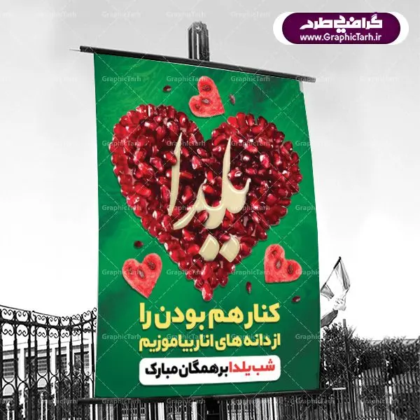 طرح بنر شب یلدا psd طرح بنر شب یلدا psd |طرح پوستر لایه باز شب یلدا | دانلود طرح پوستر و بنر لایه باز جشن شب یلدا و شب چله psd | دانلود طرح پوستر و بنر لایه باز جشن شب یلدا و شب چله | طرح بنر تبریک شب چله بصورت کاملا لایه باز با فرمت PSD ، قابل ویرایش و تغییر سایز در نرم افزار فتوشاپ است. طرح پوستر لایه باز شب چله در طرح پوستر جشن شب چله از تصاویر خلاقانه هندوانه ، انار ، دیوان حافظ و خوشنویسی شعر شب یلدا استفاده شده است. فایل بنر لایه باز شب چله در ابعاد 30 در 40 سانتی متر، با رزولوشن 300 از سایت گرافیک طرح قابل دانلود می باشد. شب یَلدا یا شب چلّه : یکی از کهنترین جشنهای ما ایرانیان شب چله است. در این جشن، طی شدن بلندترین شب سال را جشن می گیریم. خانوادهها در شب یلدا، معمولاً شامی فاخر و همچنین انواع میوهها و رایجتر از همه هندوانه و انار را مهیا و دور هم سرو میکنند. پس از سرو تنقلات، شاهنامهخوانی،قصهگویی بزرگان خانواده برای دیگر اعضای فامیل و همچنین فالگیری با دیوان حافظ از دیگر مراسم این شب است. طرح بنر شب یلدا,طرح PSD,بنر شب یلدا,طرح شب یلدا,شب یلدا,انار,کارت پستال شب یلدا,گلبرگ,طرح لایه باز یلدا,بنر شب یلداهندوانه,طرح,برگ,فروش طرح های لایه باز,بنر شب یلدا , طرح لایه باز بنر شب یلدا , پوستر شب یلدا , بنر شب یلدا , کارت پستال شب یلدا , طرح بنر شب یلدا , شب یلدا , طرح شب یلدا , بنر لایه باز شب یلدا , طرح پوستر شب یلدا , بنر لایه باز شب یلدا , کارت پستال , کاراکتر انار , تصویر سازی شب یلدا , بنر یلدا , پوستر پلدا , کارت پستال یلدا , بنر تبریک یلدا , یلدا مبارک , یلدا , تصویر سازی شب یلدا , تصویر سازی یلدا,یلداتون مبارک,طرح لایه باز بنر یلدا,بنر شب چله,طرح شب چله,طرح بنر شب چله,طرح لایه باز شب چله,بنر لایه باز شب چله,دانلود طرح بنر شب چله,طرح پوستر شب چله,یلدامبارک,کارت پستال شب یلدا,طرح لایه باز بنر شب یلدا,شب یلدا,طرح کارت پستال شب یلدا,بنر لایه باز شب یلدا,کارت پستال شب یلدا, خوشنویسی شعر شب یلدا