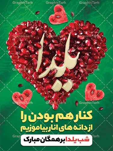 طرح بنر شب یلدا psd طرح بنر شب یلدا psd |طرح پوستر لایه باز شب یلدا | دانلود طرح پوستر و بنر لایه باز جشن شب یلدا و شب چله psd | دانلود طرح پوستر و بنر لایه باز جشن شب یلدا و شب چله | طرح بنر تبریک شب چله بصورت کاملا لایه باز با فرمت PSD ، قابل ویرایش و تغییر سایز در نرم افزار فتوشاپ است. طرح پوستر لایه باز شب چله در طرح پوستر جشن شب چله از تصاویر خلاقانه هندوانه ، انار ، دیوان حافظ و خوشنویسی شعر شب یلدا استفاده شده است. فایل بنر لایه باز شب چله در ابعاد 30 در 40 سانتی متر، با رزولوشن 300 از سایت گرافیک طرح قابل دانلود می باشد. شب یَلدا یا شب چلّه : یکی از کهنترین جشنهای ما ایرانیان شب چله است. در این جشن، طی شدن بلندترین شب سال را جشن می گیریم. خانوادهها در شب یلدا، معمولاً شامی فاخر و همچنین انواع میوهها و رایجتر از همه هندوانه و انار را مهیا و دور هم سرو میکنند. پس از سرو تنقلات، شاهنامهخوانی،قصهگویی بزرگان خانواده برای دیگر اعضای فامیل و همچنین فالگیری با دیوان حافظ از دیگر مراسم این شب است. طرح بنر شب یلدا,طرح PSD,بنر شب یلدا,طرح شب یلدا,شب یلدا,انار,کارت پستال شب یلدا,گلبرگ,طرح لایه باز یلدا,بنر شب یلداهندوانه,طرح,برگ,فروش طرح های لایه باز,بنر شب یلدا , طرح لایه باز بنر شب یلدا , پوستر شب یلدا , بنر شب یلدا , کارت پستال شب یلدا , طرح بنر شب یلدا , شب یلدا , طرح شب یلدا , بنر لایه باز شب یلدا , طرح پوستر شب یلدا , بنر لایه باز شب یلدا , کارت پستال , کاراکتر انار , تصویر سازی شب یلدا , بنر یلدا , پوستر پلدا , کارت پستال یلدا , بنر تبریک یلدا , یلدا مبارک , یلدا , تصویر سازی شب یلدا , تصویر سازی یلدا,یلداتون مبارک,طرح لایه باز بنر یلدا,بنر شب چله,طرح شب چله,طرح بنر شب چله,طرح لایه باز شب چله,بنر لایه باز شب چله,دانلود طرح بنر شب چله,طرح پوستر شب چله,یلدامبارک,کارت پستال شب یلدا,طرح لایه باز بنر شب یلدا,شب یلدا,طرح کارت پستال شب یلدا,بنر لایه باز شب یلدا,کارت پستال شب یلدا, خوشنویسی شعر شب یلدا