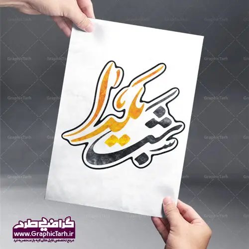 تایپوگرافی لایه باز شب یلدا تایپوگرافی لایه باز شب یلدا | طرح پوستر تایپوگرافی لایه باز یلدا مبارک و کالیگرافی شب چله | تایپوگرافی و کالیگرافی شب یلدا با فرمت psd طرح پوستر تایپوگرافی لایه باز یلدا مبارک و کالیگرافی شب چله فایل خوشنویسی شب چله بصورت کاملا لایه باز با فرمت PSD ، قابل ویرایش و تغییر سایز در نرم افزار فتوشاپ طرح خوشنویسی شب یلدا بصورت لایه باز و سایه زنی و استفاده از تکنیک کالیگرافی در اختیار شما قرار میگیرد. پوستر کالیگرافی لایه باز شب یلدا مبارک طرح تایپوگرافی شب چله در ابعاد 30 در 30 سانتی متر، با رزولوشن 300 از سایت گرافیک طرح قابل دانلود می باشد. از طرح کالیگرافی یلدامبارک میتوان در بنر های تبریک شب چله ، متن تبریک شب یلدا و ... استفاده نمود. شب یَلدا یا شب چلّه : یکی از کهنترین جشنهای ما ایرانیان شب چله است. در این جشن، طی شدن بلندترین شب سال را جشن می گیریم. خانوادهها در شب یلدا، معمولاً شامی فاخر و همچنین انواع میوهها و رایجتر از همه هندوانه و انار را مهیا و دور هم سرو میکنند. پس از سرو تنقلات، شاهنامهخوانی،قصهگویی بزرگان خانواده برای دیگر اعضای فامیل و همچنین فالگیری با دیوان حافظ از دیگر مراسم این شب است. طرح بنر شب یلدا,طرح PSD,بنر شب یلدا,طرح شب یلدا,شب یلدا,انار,کارت پستال شب یلدا,گلبرگ,طرح لایه باز یلدا,بنر شب یلداهندوانه,طرح,برگ,فروش طرح های لایه باز,بنر شب یلدا , طرح لایه باز بنر شب یلدا , پوستر شب یلدا , بنر شب یلدا , کارت پستال شب یلدا , طرح بنر شب یلدا , شب یلدا , طرح شب یلدا , بنر لایه باز شب یلدا , طرح پوستر شب یلدا , بنر لایه باز شب یلدا , کارت پستال , کاراکتر انار , تصویر سازی شب یلدا , بنر یلدا , پوستر پلدا , کارت پستال یلدا , بنر تبریک یلدا , یلدا مبارک , یلدا , تصویر سازی شب یلدا , تصویر سازی یلدا,یلداتون مبارک,طرح لایه باز بنر یلدا,بنر شب چله,طرح شب چله,طرح بنر شب چله,طرح لایه باز شب چله,بنر لایه باز شب چله,دانلود طرح بنر شب چله,طرح پوستر شب چله,یلدامبارک,کارت پستال شب یلدا,طرح لایه باز بنر شب یلدا,شب یلدا,طرح کارت پستال شب یلدا,بنر لایه باز شب یلدا,کارت پستال شب یلدا, خوشنویسی شعر شب یلدا خوشنویسی یلدا مبارک,طرح یلدا مبارک,یلدا مبارک,تایپوگرافی یلدا مبارک,طرح تایپوگرافی یلدا مبارک,تایپوگرافی,طرح کالیگرافی شب یلدا,نقاشی خط یلدا,خوشنویسی یلدا مبارک,تایپوگرافی شب چله