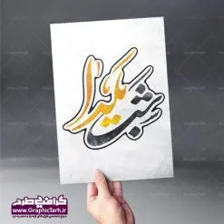 تایپوگرافی لایه باز شب یلدا | طرح پوستر تایپوگرافی لایه باز یلدا مبارک و کالیگرافی شب چله | تایپوگرافی و کالیگرافی شب یلدا با فرمت psd طرح پوستر تایپوگرافی لایه باز یلدا مبارک و کالیگرافی شب چله فایل خوشنویسی شب چله بصورت کاملا لایه باز  با فرمت PSD ، قابل ویرایش و  تغییر سایز در نرم افزار فتوشاپ  طرح خوشنویسی شب یلدا بصورت لایه باز و سایه زنی و استفاده از تکنیک کالیگرافی در اختیار شما قرار میگیرد. پوستر کالیگرافی لایه باز شب یلدا مبارک طرح تایپوگرافی شب چله در ابعاد 30 در 30 سانتی متر، با رزولوشن 300  از سایت گرافیک طرح قابل دانلود می باشد. از  طرح کالیگرافی یلدامبارک میتوان در بنر های تبریک شب چله ، متن تبریک شب یلدا و ... استفاده نمود. شب یَلدا یا شب چلّه : یکی از کهن‌ترین جشن‌های ما ایرانیان شب چله است. در این جشن، طی شدن بلندترین شب سال را جشن می گیریم. خانواده‌ها در شب یلدا، معمولاً شامی فاخر و همچنین انواع میوه‌ها و رایج‌تر از همه هندوانه و انار را مهیا و دور هم سرو می‌کنند. پس از سرو تنقلات، شاهنامه‌خوانی،قصه‌گویی بزرگان خانواده برای دیگر اعضای فامیل و همچنین فال‌گیری با دیوان حافظ از دیگر مراسم این شب است. طرح بنر شب یلدا,طرح PSD,بنر شب یلدا,طرح شب یلدا,شب یلدا,انار,کارت پستال شب یلدا,گلبرگ,طرح لایه باز یلدا,بنر شب یلداهندوانه,طرح,برگ,فروش طرح های لایه باز,بنر شب یلدا , طرح لایه باز بنر شب یلدا , پوستر شب یلدا , بنر شب یلدا , کارت پستال شب یلدا , طرح بنر شب یلدا , شب یلدا , طرح شب یلدا , بنر لایه باز شب یلدا , طرح پوستر شب یلدا , بنر لایه باز شب یلدا , کارت پستال , کاراکتر انار , تصویر سازی شب یلدا , بنر یلدا , پوستر پلدا , کارت پستال یلدا , بنر تبریک یلدا , یلدا مبارک , یلدا , تصویر سازی شب یلدا , تصویر سازی یلدا,یلداتون مبارک,طرح لایه باز بنر یلدا,بنر شب چله,طرح شب چله,طرح بنر شب چله,طرح لایه باز شب چله,بنر لایه باز شب چله,دانلود طرح بنر شب چله,طرح پوستر شب چله,یلدامبارک,کارت پستال شب یلدا,طرح لایه باز بنر شب یلدا,شب یلدا,طرح کارت پستال شب یلدا,بنر لایه باز شب یلدا,کارت پستال شب یلدا, خوشنویسی شعر شب یلدا خوشنویسی یلدا مبارک,طرح یلدا مبارک,یلدا مبارک,تایپوگرافی یلدا مبارک,طرح تایپوگرافی یلدا مبارک,تایپوگرافی,طرح کالیگرافی شب یلدا,نقاشی خط یلدا,خوشنویسی یلدا مبارک,تایپوگرافی شب چله
