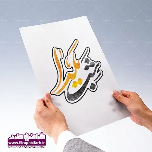 تایپوگرافی لایه باز شب یلدا تایپوگرافی لایه باز شب یلدا | طرح پوستر تایپوگرافی لایه باز یلدا مبارک و کالیگرافی شب چله | تایپوگرافی و کالیگرافی شب یلدا با فرمت psd طرح پوستر تایپوگرافی لایه باز یلدا مبارک و کالیگرافی شب چله فایل خوشنویسی شب چله بصورت کاملا لایه باز با فرمت PSD ، قابل ویرایش و تغییر سایز در نرم افزار فتوشاپ طرح خوشنویسی شب یلدا بصورت لایه باز و سایه زنی و استفاده از تکنیک کالیگرافی در اختیار شما قرار میگیرد. پوستر کالیگرافی لایه باز شب یلدا مبارک طرح تایپوگرافی شب چله در ابعاد 30 در 30 سانتی متر، با رزولوشن 300 از سایت گرافیک طرح قابل دانلود می باشد. از طرح کالیگرافی یلدامبارک میتوان در بنر های تبریک شب چله ، متن تبریک شب یلدا و ... استفاده نمود. شب یَلدا یا شب چلّه : یکی از کهنترین جشنهای ما ایرانیان شب چله است. در این جشن، طی شدن بلندترین شب سال را جشن می گیریم. خانوادهها در شب یلدا، معمولاً شامی فاخر و همچنین انواع میوهها و رایجتر از همه هندوانه و انار را مهیا و دور هم سرو میکنند. پس از سرو تنقلات، شاهنامهخوانی،قصهگویی بزرگان خانواده برای دیگر اعضای فامیل و همچنین فالگیری با دیوان حافظ از دیگر مراسم این شب است. طرح بنر شب یلدا,طرح PSD,بنر شب یلدا,طرح شب یلدا,شب یلدا,انار,کارت پستال شب یلدا,گلبرگ,طرح لایه باز یلدا,بنر شب یلداهندوانه,طرح,برگ,فروش طرح های لایه باز,بنر شب یلدا , طرح لایه باز بنر شب یلدا , پوستر شب یلدا , بنر شب یلدا , کارت پستال شب یلدا , طرح بنر شب یلدا , شب یلدا , طرح شب یلدا , بنر لایه باز شب یلدا , طرح پوستر شب یلدا , بنر لایه باز شب یلدا , کارت پستال , کاراکتر انار , تصویر سازی شب یلدا , بنر یلدا , پوستر پلدا , کارت پستال یلدا , بنر تبریک یلدا , یلدا مبارک , یلدا , تصویر سازی شب یلدا , تصویر سازی یلدا,یلداتون مبارک,طرح لایه باز بنر یلدا,بنر شب چله,طرح شب چله,طرح بنر شب چله,طرح لایه باز شب چله,بنر لایه باز شب چله,دانلود طرح بنر شب چله,طرح پوستر شب چله,یلدامبارک,کارت پستال شب یلدا,طرح لایه باز بنر شب یلدا,شب یلدا,طرح کارت پستال شب یلدا,بنر لایه باز شب یلدا,کارت پستال شب یلدا, خوشنویسی شعر شب یلدا خوشنویسی یلدا مبارک,طرح یلدا مبارک,یلدا مبارک,تایپوگرافی یلدا مبارک,طرح تایپوگرافی یلدا مبارک,تایپوگرافی,طرح کالیگرافی شب یلدا,نقاشی خط یلدا,خوشنویسی یلدا مبارک,تایپوگرافی شب چله