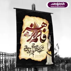 بنر لایه باز شهادت حضرت فاطمه | فایل پوستر psd سالروز شهادت حضرت فاطمه زهرا (س) دانلود طرح بنر لایه باز سالروز شهادت حضرت فاطمه زهرا (س) و پوستر ایام عزاداری دهه فاطمیه دانلود طرح بنر شهادت مظلومانه حضرت زهرا با تصویر دوربری شده و با کیفیت تایپوگرافی لایه باز فاطمیه ,وکتور گل ,کادر اسلیمی,و تهذیب لایه باز فایل بنر لایه باز دهه فاطمیه مناسب برای جایگاه مراسم شهادت سپهبد سلیمانی میباشد. طرح پوستر شهادت حضرت فاطمه الزهرا به صورت عمودی و مناسب برای نصب بر روی اسپیس فریم و... طرح بنر ایام عزاداری شهادت حضرت فاطمه زهرا بیلبورد ایام دهه اول فاطمیه لایه باز و قابل ویرایش با فرمت PSD در نرم افزار فتوشاپ. دانلود بنر لایه باز حضرت زهرا دارای کیفیت بسیار در اختیار شما عزیزان قرار میگیرد. طرح پلاکارد آماده شهادت ام ابیها حضرت زهرا در ابعاد 30 در 40 سانتی متر ، با رزولوشن 300 از سایت گرافیک طرح قابل دانلود می باشد. همچنین می توان با تغییر سایز دلخواه ، به عنوان پوستر حضرت فاطمه (س) ،بدون افت کیفیت چاپ کرد. گرافیک طرح مرجع تخصصی طرح های لایه باز با کیفیت حضرت فاطمه زهرا (س) حضرت زهرا (س) در روز سوم جمادیالثانی سال ۱۱ هجری قمری به شهادت رسیدند. علت شهادت حضرت فاطمه بر اثر ضربات و لطماتی که به ایشان وارد شده بود.حضرت فاطمه (س) در زمان شهادت ۱۸ سال بیشتر نداشت شیعیان، فاطمه(س) را الگوی خود میدانند و در سالروز شهادت وی که به ایام فاطمیه مشهور است، عزاداری میکنند. در ایران سالروز ولادت فاطمه(س) (۲۰ جمادیالثانی)، روز زن و مادر نامگذاری شده و نام فاطمه و زهرا جزء بیشترین نامها برای دختران است. طرح بنر سالگرد شهادت حضرت زهرا,بنر سالگرد شهادت حضرت زهرا,بنر لایه باز سالگرد شهادت حضرت زهرا زهرا,بنر مناسبتی,تایپوگرافی زهرا,عکس با کیفیت عزادار دهه فاطمیه,متن تسلیت دهه فاطمیه,بنر لایه باز فاطمیه,دانلود بنر ایام فاطمیه,دانلود بنر فاطمیه,طرح لایه باز بنر شهادت حضرت فاطمه,طرح بنر پوستر ایام فاطمیه,طرح لایه باز,طرح لایه باز فاطمیه,طرح بنر شهادت حضرت زهرا,بنر لایه باز شهادت حضرت زهرا,بنر لایه باز شهادت حضرت زهرا,بنر ایام فاطمیه اول,بنر شهادت حضرت زهرا و ایام فاطمیه,طرح پوستر شهادت حضرت زهرا,پوستر فاطمیه,بنر روضه خوانی فاطمیه شهادت حضرت فاطمه,ایام فاطمیه,طرح لایه باز فاطمیه,فاطمیه,بنر فاطمیه,حضرت فاطمه (س)