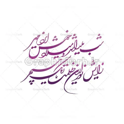 دانلود طرح وکتور خوشنویسی نستعلیق نقاشیخط شب چله و تایپوگرافی شعر شب یلدا دانلود طرح وکتور خوشنویسی نستعلیق نقاشیخط شب چله و تایپوگرافی شعر شب یلدا | طرح وکتور خطاطی شعر شب یلدا شد با فرمت eps دانلود طرح وکتور خوشنویسی نستعلیق نقاشیخط شب چله و تایپوگرافی شعر شب یلدا طرح لایه باز وکتور خطاطی شعر شب یلدا شد و میلاد خوش ایزد مهر فایل وکتور خطاطی اشعار ، مناسب استفاده در طرح عاشقانه ، کارت پستال و … دانلود وکتور شعر شب چله با خط زیبای نستعلیق وکتور شعر فارسی با فرمتهای eps و png بوده و قابل ویرایش در نرم افزار ایلستریتور می باشد. دانلود طرح خوشنویسی شب یلدا فایل تایپوگرافی شعر یلدا مناسب برای چاپ ، برش لیزر و استیکر و … (بدون رنجگی در حاشیه ها) وکتور خوشنویسی نستعلیق شب چله با فرمت eps قابل ویرایش در نرم افزار ایلاستراتور طرح خوشنویسی ثلث اشعار زیبا به همراه تصویر PNG بدون پس زمینه قابل استفاده در نرم افزار فتوشاپ شب یَلدا یا شب چلّه : یکی از کهنترین جشنهای ما ایرانیان شب چله است. در این جشن، طی شدن بلندترین شب سال را جشن می گیریم. خانوادهها در شب یلدا، معمولاً شامی فاخر و همچنین انواع میوهها و رایجتر از همه هندوانه و انار را مهیا و دور هم سرو میکنند. پس از سرو تنقلات، شاهنامهخوانی،قصهگویی بزرگان خانواده برای دیگر اعضای فامیل و همچنین فالگیری با دیوان حافظ از دیگر مراسم این شب است. شب یلدا شد و میلاد خوش ایزد مهر زایش نور از این ظلمت تاریک سپهر شب یلدا شد و بر سفره دل باده عشق رخ معشوقه و مدهوشی دلداه عشق خوشنویسی یلدا مبارک,طرح یلدا مبارک,یلدا مبارک,تایپوگرافی یلدا مبارک,تایپوگرافی,طرح کالیگرافی شب یلدا,نقاشی خط یلدا,خوشنویسی شب چله دانلود وکتور خوشنویسی و تایپوگرافی سال نو مبارک وکتور خطاطی | دانلود وکتور خوشنویسی و تایپوگرافی شعر نستعلیق با حروف کشیده دانلود وکتور خوشنویسی سال نو مبارک دانلود خوشنویسی و تایپوگرافی سال نو | وکتور خطاطی اشعار حافظ فردوسی سعدی یلدامبارک,کارت پستال شب یلدا,طرح لایه باز بنر شب یلدا,شب یلدا,طرح کارت پستال شب یلدا,بنر لایه باز شب یلدا,کارت پستال شب یلدا, خوشنویسی شعر شب یلدا,طرح تایپوگرافی یلدا مبارک