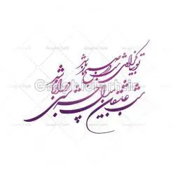 وکتور خوشنویسی شعر شب یلدا | طرح وکتور خطاطی شعر شب عاشقان بی دل چه شب دراز باشد دانلود طرح وکتور خوشنویسی نستعلیق نقاشیخط شب چله و تایپوگرافی شعر شب یلدا طرح لایه باز وکتور خطاطی شعر شب عاشقان بی دل چه شب دراز باشد فایل وکتور خطاطی اشعار ، مناسب استفاده در طرح عاشقانه ، کارت پستال و … دانلود وکتور شعر شب چله با خط زیبای نستعلیق وکتور شعر فارسی با فرمتهای eps و png بوده و قابل ویرایش در نرم افزار ایلستریتور می باشد. دانلود وکتور خوشنویسی شعر شب یلدا فایل تایپوگرافی شعر یلدا مناسب برای چاپ ، برش لیزر و استیکر و … (بدون رنجگی در حاشیه ها) وکتور خوشنویسی نستعلیق شب چله با فرمت eps قابل ویرایش در نرم افزار ایلاستراتور طرح خوشنویسی ثلث اشعار زیبا به همراه تصویر PNG بدون پس زمینه قابل استفاده در نرم افزار فتوشاپ شب یَلدا یا شب چلّه : یکی از کهن‌ترین جشن‌های ما ایرانیان شب چله است. در این جشن، طی شدن بلندترین شب سال را جشن می گیریم. خانواده‌ها در شب یلدا، معمولاً شامی فاخر و همچنین انواع میوه‌ها و رایج‌تر از همه هندوانه و انار را مهیا و دور هم سرو می‌کنند. پس از سرو تنقلات، شاهنامه‌خوانی،قصه‌گویی بزرگان خانواده برای دیگر اعضای فامیل و همچنین فال‌گیری با دیوان حافظ از دیگر مراسم این شب است. شب عاشقان بی‌دل چه شبی دراز باشد تو بیا کز اول شب در صبح باز باشد خوشنویسی یلدا مبارک,طرح یلدا مبارک,یلدا مبارک,تایپوگرافی یلدا مبارک,تایپوگرافی,طرح کالیگرافی شب یلدا,نقاشی خط یلدا,خوشنویسی شب چله دانلود وکتور خوشنویسی و تایپوگرافی سال نو مبارک وکتور خطاطی | دانلود وکتور خوشنویسی و تایپوگرافی شعر نستعلیق با حروف کشیده  دانلود وکتور خوشنویسی سال نو مبارک دانلود خوشنویسی و تایپوگرافی سال نو | وکتور خطاطی اشعار حافظ فردوسی سعدی یلدامبارک,کارت پستال شب یلدا,طرح لایه باز بنر شب یلدا,شب یلدا,طرح کارت پستال شب یلدا,بنر لایه باز شب یلدا,کارت پستال شب یلدا, خوشنویسی شعر شب یلدا,طرح تایپوگرافی یلدا مبارک