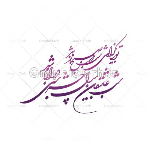 وکتور خوشنویسی شعر شب یلدا وکتور خوشنویسی شعر شب یلدا | طرح وکتور خطاطی شعر شب عاشقان بی دل چه شب دراز باشد دانلود طرح وکتور خوشنویسی نستعلیق نقاشیخط شب چله و تایپوگرافی شعر شب یلدا طرح لایه باز وکتور خطاطی شعر شب عاشقان بی دل چه شب دراز باشد فایل وکتور خطاطی اشعار ، مناسب استفاده در طرح عاشقانه ، کارت پستال و … دانلود وکتور شعر شب چله با خط زیبای نستعلیق وکتور شعر فارسی با فرمتهای eps و png بوده و قابل ویرایش در نرم افزار ایلستریتور می باشد. دانلود وکتور خوشنویسی شعر شب یلدا فایل تایپوگرافی شعر یلدا مناسب برای چاپ ، برش لیزر و استیکر و … (بدون رنجگی در حاشیه ها) وکتور خوشنویسی نستعلیق شب چله با فرمت eps قابل ویرایش در نرم افزار ایلاستراتور طرح خوشنویسی ثلث اشعار زیبا به همراه تصویر PNG بدون پس زمینه قابل استفاده در نرم افزار فتوشاپ شب یَلدا یا شب چلّه : یکی از کهنترین جشنهای ما ایرانیان شب چله است. در این جشن، طی شدن بلندترین شب سال را جشن می گیریم. خانوادهها در شب یلدا، معمولاً شامی فاخر و همچنین انواع میوهها و رایجتر از همه هندوانه و انار را مهیا و دور هم سرو میکنند. پس از سرو تنقلات، شاهنامهخوانی،قصهگویی بزرگان خانواده برای دیگر اعضای فامیل و همچنین فالگیری با دیوان حافظ از دیگر مراسم این شب است. شب عاشقان بیدل چه شبی دراز باشد تو بیا کز اول شب در صبح باز باشد خوشنویسی یلدا مبارک,طرح یلدا مبارک,یلدا مبارک,تایپوگرافی یلدا مبارک,تایپوگرافی,طرح کالیگرافی شب یلدا,نقاشی خط یلدا,خوشنویسی شب چله دانلود وکتور خوشنویسی و تایپوگرافی سال نو مبارک وکتور خطاطی | دانلود وکتور خوشنویسی و تایپوگرافی شعر نستعلیق با حروف کشیده دانلود وکتور خوشنویسی سال نو مبارک دانلود خوشنویسی و تایپوگرافی سال نو | وکتور خطاطی اشعار حافظ فردوسی سعدی یلدامبارک,کارت پستال شب یلدا,طرح لایه باز بنر شب یلدا,شب یلدا,طرح کارت پستال شب یلدا,بنر لایه باز شب یلدا,کارت پستال شب یلدا, خوشنویسی شعر شب یلدا,طرح تایپوگرافی یلدا مبارک