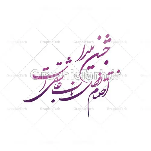 خوشنویسی نستعلیق شعر شب یلدا خوشنویسی نستعلیق شعر شب یلدا | طرح وکتور خطاطی شعر جشن یلدا اختتام فصل ناب عاشقی است دانلود طرح وکتور خوشنویسی نستعلیق نقاشیخط شب چله و تایپوگرافی شعر شب یلدا طرح لایه باز وکتور خطاطی شعر جشن یلدا اختتام فصل ناب عاشقی است فایل وکتور خطاطی اشعار ، مناسب استفاده در طرح عاشقانه ، کارت پستال و … دانلود وکتور شعر شب چله با خط زیبای نستعلیق وکتور شعر فارسی با فرمتهای eps و png بوده و قابل ویرایش در نرم افزار ایلستریتور می باشد. دانلود وکتور خوشنویسی شعر شب یلدا فایل تایپوگرافی شعر یلدا مناسب برای چاپ ، برش لیزر و استیکر و … (بدون رنجگی در حاشیه ها) وکتور خوشنویسی نستعلیق شب چله با فرمت eps قابل ویرایش در نرم افزار ایلاستراتور طرح خوشنویسی ثلث اشعار زیبا به همراه تصویر PNG بدون پس زمینه قابل استفاده در نرم افزار فتوشاپ شب یَلدا یا شب چلّه : یکی از کهنترین جشنهای ما ایرانیان شب چله است. در این جشن، طی شدن بلندترین شب سال را جشن می گیریم. خانوادهها در شب یلدا، معمولاً شامی فاخر و همچنین انواع میوهها و رایجتر از همه هندوانه و انار را مهیا و دور هم سرو میکنند. پس از سرو تنقلات، شاهنامهخوانی،قصهگویی بزرگان خانواده برای دیگر اعضای فامیل و همچنین فالگیری با دیوان حافظ از دیگر مراسم این شب است. جشن یلدا اختتام فصل ناب عاشقی است خوشنویسی نستعلیق شعر شب یلدا,طرح یلدا مبارک,یلدا مبارک,تایپوگرافی یلدا مبارک,تایپوگرافی,طرح کالیگرافی شب یلدا,نقاشی خط یلدا,خوشنویسی شب چله دانلود وکتور خوشنویسی و تایپوگرافی سال نو مبارک وکتور خطاطی | دانلود وکتور خوشنویسی و تایپوگرافی شعر نستعلیق با حروف کشیده دانلود وکتور خوشنویسی سال نو مبارک دانلود خوشنویسی و تایپوگرافی سال نو | وکتور خطاطی اشعار حافظ فردوسی سعدی یلدامبارک,کارت پستال شب یلدا,طرح لایه باز بنر شب یلدا,شب یلدا,طرح کارت پستال شب یلدا,بنر لایه باز شب یلدا,کارت پستال شب یلدا, خوشنویسی شعر شب یلدا,طرح تایپوگرافی یلدا مبارک