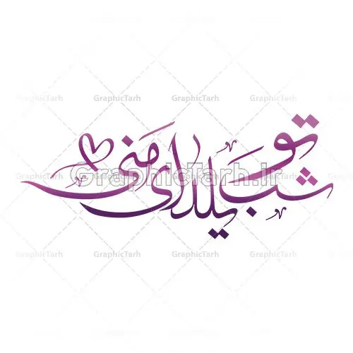 وکتور خوشنویسی تو شب یلدای منی وکتور خوشنویسی تو شب یلدای منی | طرح وکتور خطاطی شعر تو شب یلدای منی دانلود طرح وکتور خوشنویسی نستعلیق نقاشیخط شب چله و تایپوگرافی شعر شب یلدا تو شب یلدای منی طرح لایه باز وکتور خطاطی شعر جشن یلدا اختتام فصل ناب عاشقی است فایل وکتور خطاطی اشعار ، مناسب استفاده در طرح عاشقانه ، کارت پستال و … دانلود وکتور شعر شب چله با خط زیبای نستعلیق وکتور شعر فارسی با فرمتهای eps و png بوده و قابل ویرایش در نرم افزار ایلستریتور می باشد. دانلود وکتور خوشنویسی تو شب یلدای منی فایل تایپوگرافی شعر یلدا مناسب برای چاپ ، برش لیزر و استیکر و … (بدون رنجگی در حاشیه ها) وکتور خوشنویسی نستعلیق شب چله با فرمت eps قابل ویرایش در نرم افزار ایلاستراتور طرح خوشنویسی ثلث اشعار زیبا به همراه تصویر PNG بدون پس زمینه قابل استفاده در نرم افزار فتوشاپ شب یَلدا یا شب چلّه : یکی از کهنترین جشنهای ما ایرانیان شب چله است. در این جشن، طی شدن بلندترین شب سال را جشن می گیریم. خانوادهها در شب یلدا، معمولاً شامی فاخر و همچنین انواع میوهها و رایجتر از همه هندوانه و انار را مهیا و دور هم سرو میکنند. پس از سرو تنقلات، شاهنامهخوانی،قصهگویی بزرگان خانواده برای دیگر اعضای فامیل و همچنین فالگیری با دیوان حافظ از دیگر مراسم این شب است. آخ تو شب یلدای منی دیوونه ی دوست داشتنی خوشنویسی نستعلیق شعر شب یلدا,طرح یلدا مبارک,یلدا مبارک,تایپوگرافی یلدا مبارک,تایپوگرافی,طرح کالیگرافی شب یلدا,نقاشی خط یلدا,خوشنویسی شب چله دانلود وکتور خوشنویسی و تایپوگرافی سال نو مبارک وکتور خطاطی | دانلود وکتور خوشنویسی و تایپوگرافی شعر نستعلیق با حروف کشیده دانلود وکتور خوشنویسی سال نو مبارک دانلود خوشنویسی و تایپوگرافی سال نو | وکتور خطاطی اشعار حافظ فردوسی سعدی یلدامبارک,کارت پستال شب یلدا,طرح لایه باز بنر شب یلدا,شب یلدا,طرح کارت پستال شب یلدا,بنر لایه باز شب یلدا,کارت پستال شب یلدا, خوشنویسی شعر شب یلدا,طرح تایپوگرافی یلدا مبارک