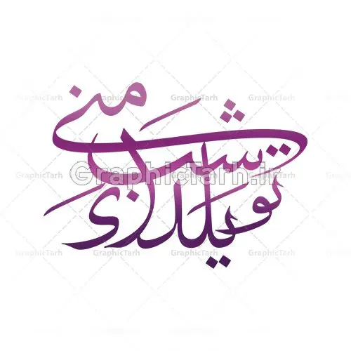 طرح خوشنویسی تو شب یلدای منی طرح خوشنویسی تو شب یلدای منی | وکتور خوشنویسی تو شب یلدای منی | طرح وکتور خطاطی شعر تو شب یلدای منی دانلود طرح وکتور خوشنویسی نستعلیق نقاشیخط شب چله و تایپوگرافی شعر شب یلدا تو شب یلدای منی طرح لایه باز وکتور خطاطی شعر جشن یلدا اختتام فصل ناب عاشقی است فایل وکتور خطاطی اشعار ، مناسب استفاده در طرح عاشقانه ، کارت پستال و … دانلود وکتور شعر شب چله با خط زیبای نستعلیق وکتور شعر فارسی با فرمتهای eps و png بوده و قابل ویرایش در نرم افزار ایلستریتور می باشد. دانلود وکتور خوشنویسی تو شب یلدای منی فایل تایپوگرافی شعر یلدا مناسب برای چاپ ، برش لیزر و استیکر و … (بدون رنجگی در حاشیه ها) وکتور خوشنویسی نستعلیق شب چله با فرمت eps قابل ویرایش در نرم افزار ایلاستراتور طرح خوشنویسی ثلث اشعار زیبا به همراه تصویر PNG بدون پس زمینه قابل استفاده در نرم افزار فتوشاپ شب یَلدا یا شب چلّه : یکی از کهنترین جشنهای ما ایرانیان شب چله است. در این جشن، طی شدن بلندترین شب سال را جشن می گیریم. خانوادهها در شب یلدا، معمولاً شامی فاخر و همچنین انواع میوهها و رایجتر از همه هندوانه و انار را مهیا و دور هم سرو میکنند. پس از سرو تنقلات، شاهنامهخوانی،قصهگویی بزرگان خانواده برای دیگر اعضای فامیل و همچنین فالگیری با دیوان حافظ از دیگر مراسم این شب است. آخ تو شب یلدای منی دیوونه ی دوست داشتنی خوشنویسی نستعلیق شعر شب یلدا,طرح یلدا مبارک,یلدا مبارک,تایپوگرافی یلدا مبارک,تایپوگرافی,طرح کالیگرافی شب یلدا,نقاشی خط یلدا,خوشنویسی شب چله دانلود وکتور خوشنویسی و تایپوگرافی سال نو مبارک وکتور خطاطی | دانلود وکتور خوشنویسی و تایپوگرافی شعر نستعلیق با حروف کشیده دانلود وکتور خوشنویسی سال نو مبارک دانلود خوشنویسی و تایپوگرافی سال نو | وکتور خطاطی اشعار حافظ فردوسی سعدی یلدامبارک,کارت پستال شب یلدا,طرح لایه باز بنر شب یلدا,شب یلدا,طرح کارت پستال شب یلدا,بنر لایه باز شب یلدا,کارت پستال شب یلدا, خوشنویسی شعر شب یلدا,طرح تایپوگرافی یلدا مبارک