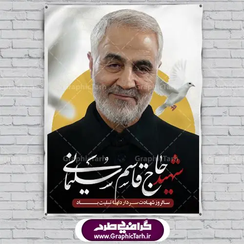 طرح بنر سالگرد شهادت سردار حاج قاسم سلیمانی طرح بنر سالگرد شهادت سردار حاج قاسم سلیمانی | طرح بنر لایه باز سردار سلیمانی | فایل پوستر psd سالروز شهادت شهید سردار سلیمانی دانلود طرح بنر و پوستر لایه باز شهادت شهید سردار سپهبد حاج قاسم سلیمانی دانلود طرح بنر شهادت مظلومانه شهید حاج قاسم سلیمانی با تصویر دوربری شده و با کیفیت تایپوگرافی لایه باز حاج قاسم سلیمانی ,وکتور گل ,کادر اسلیمی,و تهذیب و گل لایه باز طرح بنر لایه باز شهید حاج قاسم مناسب برای جایگاه مراسم شهادت سپهبد سلیمانی میباشد. طرح پوستر شهادت سردار سلیمانی به صورت افقی و مناسب برای نصب بر روی اسپیس فریم و... بنر شهید سردار سپهبد قاسم سلیمانی طرح بیلبورد شهادت سردار سلیمانی لایه باز و قابل ویرایش با فرمت PSD در نرم افزار فتوشاپ. دانلود بنر لایه باز شهید سلیمانی دارای کیفیت بسیار در اختیار شما عزیزان قرار میگیرد. دانلود طرح پلاکارد آماده شهادت مدافع حرم سپهبد حاج قاسم سلیمانی در ابعاد 30 در 40 سانتی متر ، با رزولوشن 300 از سایت گرافیک طرح قابل دانلود می باشد. همچنین می توان با تغییر سایز دلخواه ، به عنوان پوستر سردار سلیمانی ،بدون افت کیفیت چاپ کرد. گرافیک طرح مرجع تخصصی طرح های لایه باز با کیفیت طرح اعلامیه شهادت حاج قاسم سلیمانی , بنر psd شهید قاسم سلیمانی , پوستر شهادت سپهبد حاج قاسم سلیمانی دانلود طرح لایه باز بنر شهادت سردار حاج قاسم سلیمانی ،بنر لایه باز شهادت سردار قاسم سلیمانی, بک گراند اسلیمی ,بنر مذهبی سردارسلیمانی , عکس شهید حاج قاسم سلیمانی , شهید سردارسلیمانی , بنر سردارسلیمانی , پوستر سردارسلیمانی , بنر شهادت حاج قاسم , بنر تسلیت شهادت حاج قاسم سلیمانی, طرح بنر لایه باز, طرح بنر شهادت سردارسلیمانی,بنر لایه باز تسلیت,طرح psd بنر تسلیت,طرح بنر تسلیت شهادت حاج قاسم سلیمانی بنر شهادت سردار سپهبد قاسم سلیمانی
