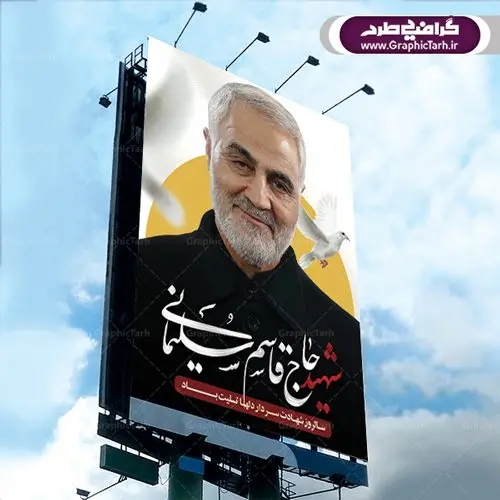طرح بنر سالگرد شهادت سردار حاج قاسم سلیمانی طرح بنر سالگرد شهادت سردار حاج قاسم سلیمانی | طرح بنر لایه باز سردار سلیمانی | فایل پوستر psd سالروز شهادت شهید سردار سلیمانی دانلود طرح بنر و پوستر لایه باز شهادت شهید سردار سپهبد حاج قاسم سلیمانی دانلود طرح بنر شهادت مظلومانه شهید حاج قاسم سلیمانی با تصویر دوربری شده و با کیفیت تایپوگرافی لایه باز حاج قاسم سلیمانی ,وکتور گل ,کادر اسلیمی,و تهذیب و گل لایه باز طرح بنر لایه باز شهید حاج قاسم مناسب برای جایگاه مراسم شهادت سپهبد سلیمانی میباشد. طرح پوستر شهادت سردار سلیمانی به صورت افقی و مناسب برای نصب بر روی اسپیس فریم و... بنر شهید سردار سپهبد قاسم سلیمانی طرح بیلبورد شهادت سردار سلیمانی لایه باز و قابل ویرایش با فرمت PSD در نرم افزار فتوشاپ. دانلود بنر لایه باز شهید سلیمانی دارای کیفیت بسیار در اختیار شما عزیزان قرار میگیرد. دانلود طرح پلاکارد آماده شهادت مدافع حرم سپهبد حاج قاسم سلیمانی در ابعاد 30 در 40 سانتی متر ، با رزولوشن 300 از سایت گرافیک طرح قابل دانلود می باشد. همچنین می توان با تغییر سایز دلخواه ، به عنوان پوستر سردار سلیمانی ،بدون افت کیفیت چاپ کرد. گرافیک طرح مرجع تخصصی طرح های لایه باز با کیفیت طرح اعلامیه شهادت حاج قاسم سلیمانی , بنر psd شهید قاسم سلیمانی , پوستر شهادت سپهبد حاج قاسم سلیمانی دانلود طرح لایه باز بنر شهادت سردار حاج قاسم سلیمانی ،بنر لایه باز شهادت سردار قاسم سلیمانی, بک گراند اسلیمی ,بنر مذهبی سردارسلیمانی , عکس شهید حاج قاسم سلیمانی , شهید سردارسلیمانی , بنر سردارسلیمانی , پوستر سردارسلیمانی , بنر شهادت حاج قاسم , بنر تسلیت شهادت حاج قاسم سلیمانی, طرح بنر لایه باز, طرح بنر شهادت سردارسلیمانی,بنر لایه باز تسلیت,طرح psd بنر تسلیت,طرح بنر تسلیت شهادت حاج قاسم سلیمانی بنر شهادت سردار سپهبد قاسم سلیمانی